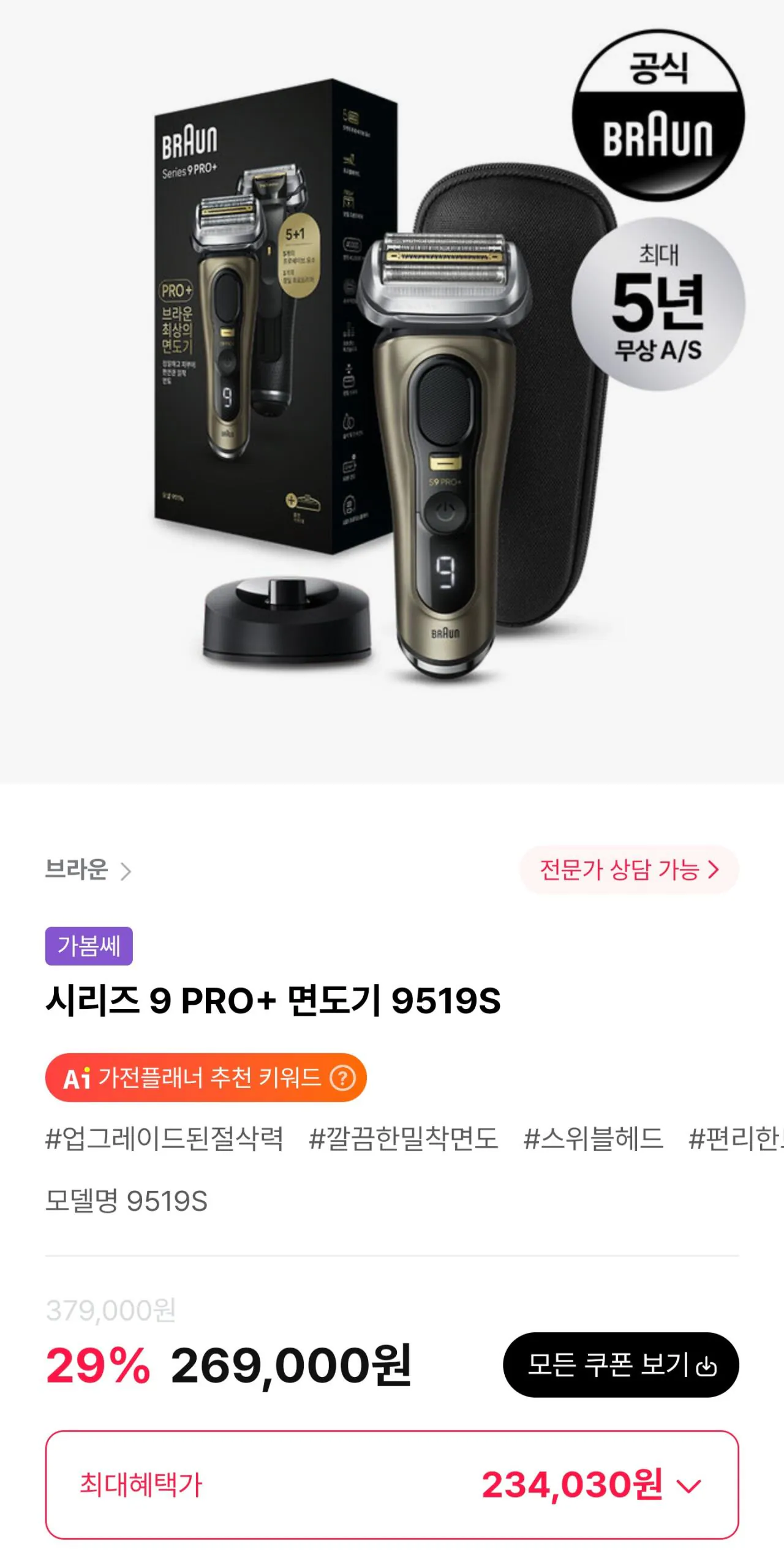 1000047772.jpg [하이마트] 브라운 시리즈 9 PRO+ 면도기 9519S (234,030원) (무료)