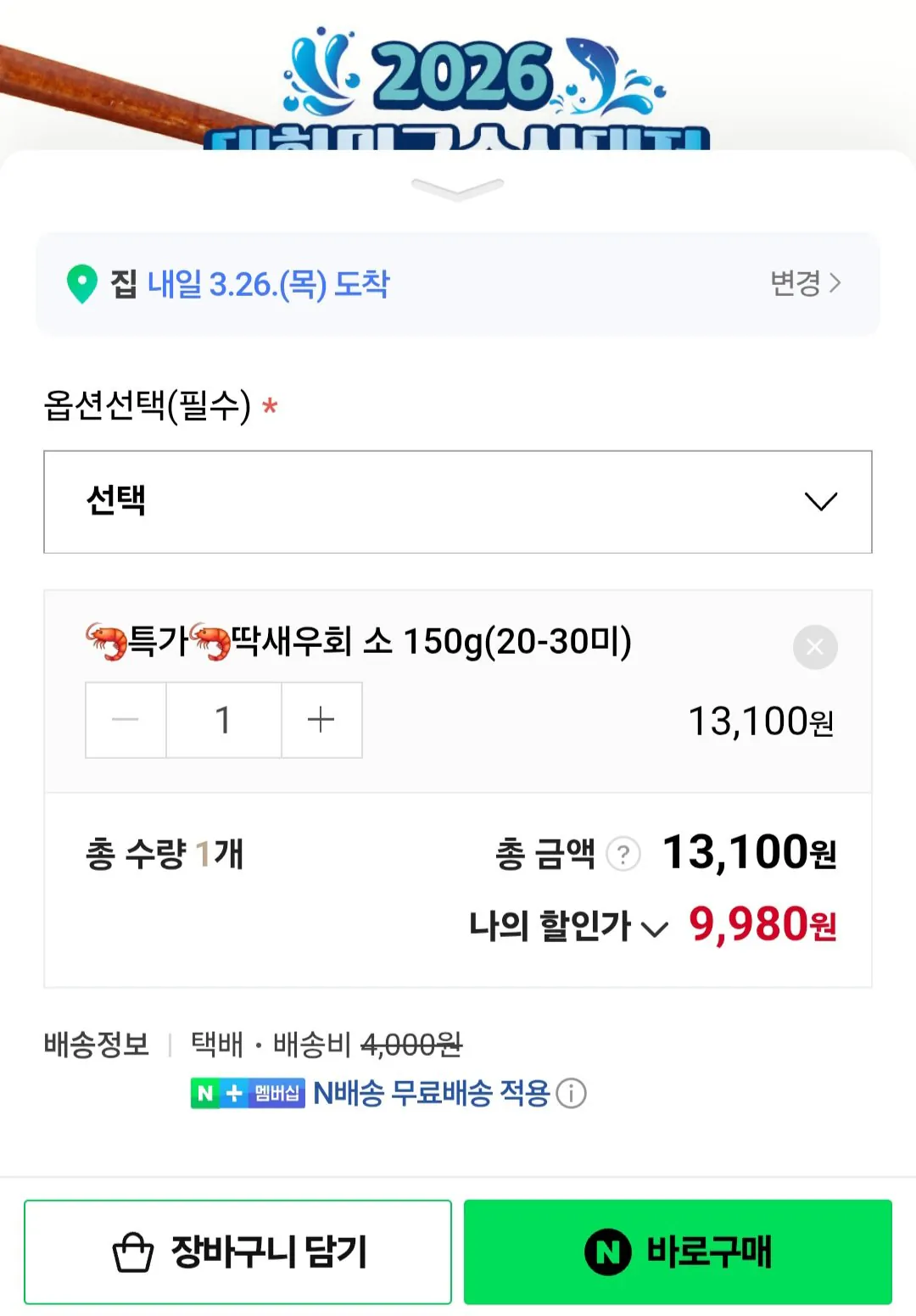 Screenshot_20260325_000428.jpg [네이버] 딱새우회 소 150g (20~30미) (9,980원) (네멤무배)