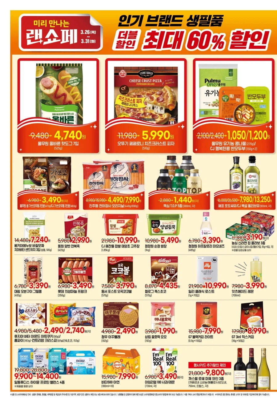 [대형마트] 홈플러스&롯데마트&이마트 이번주 전단행사 (3/26~4/1)_13.webp