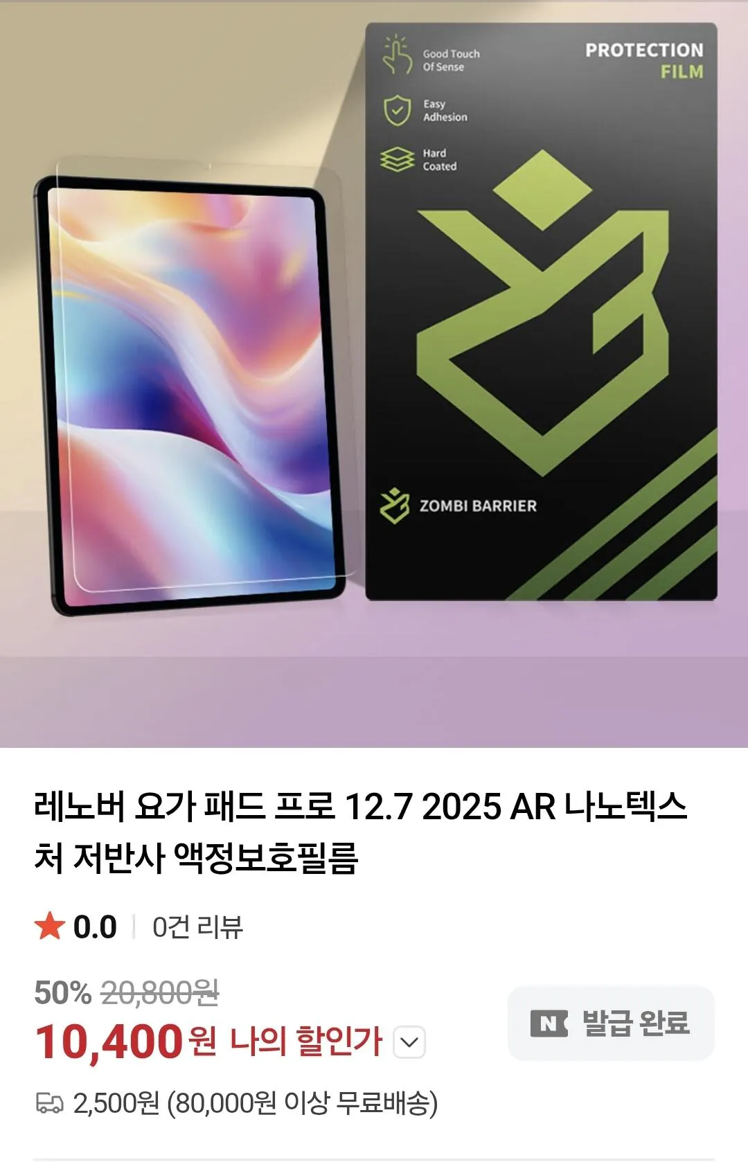 Screenshot_20260325_091353_Samsung Internet.jpg [네이버] 좀비베리어 레노버 샤오신 패드 프로 GT AR 필름 50프로 세일 (10,400원) (2,500원)