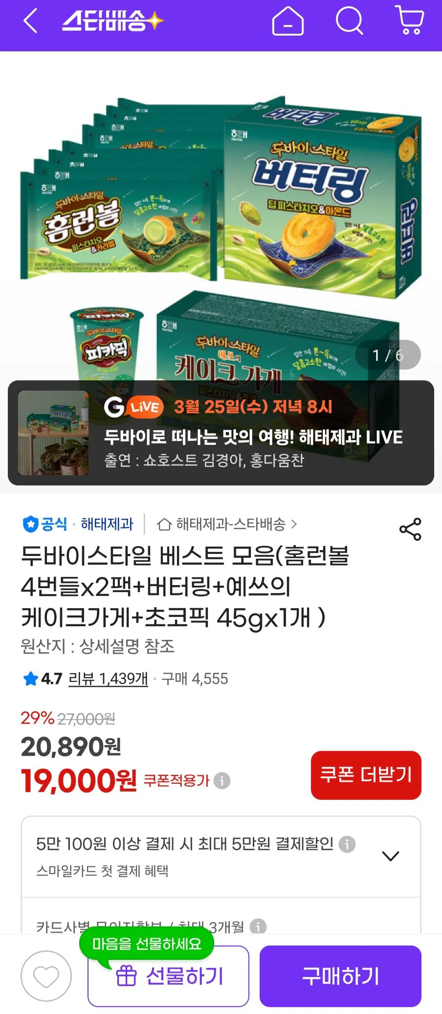 1000014730.jpg [지마켓] 해태 두바이 스타일 베스트모음(예쓰의 케이크가게·홈런볼·버터링·초코픽) (19,000원) (무료)