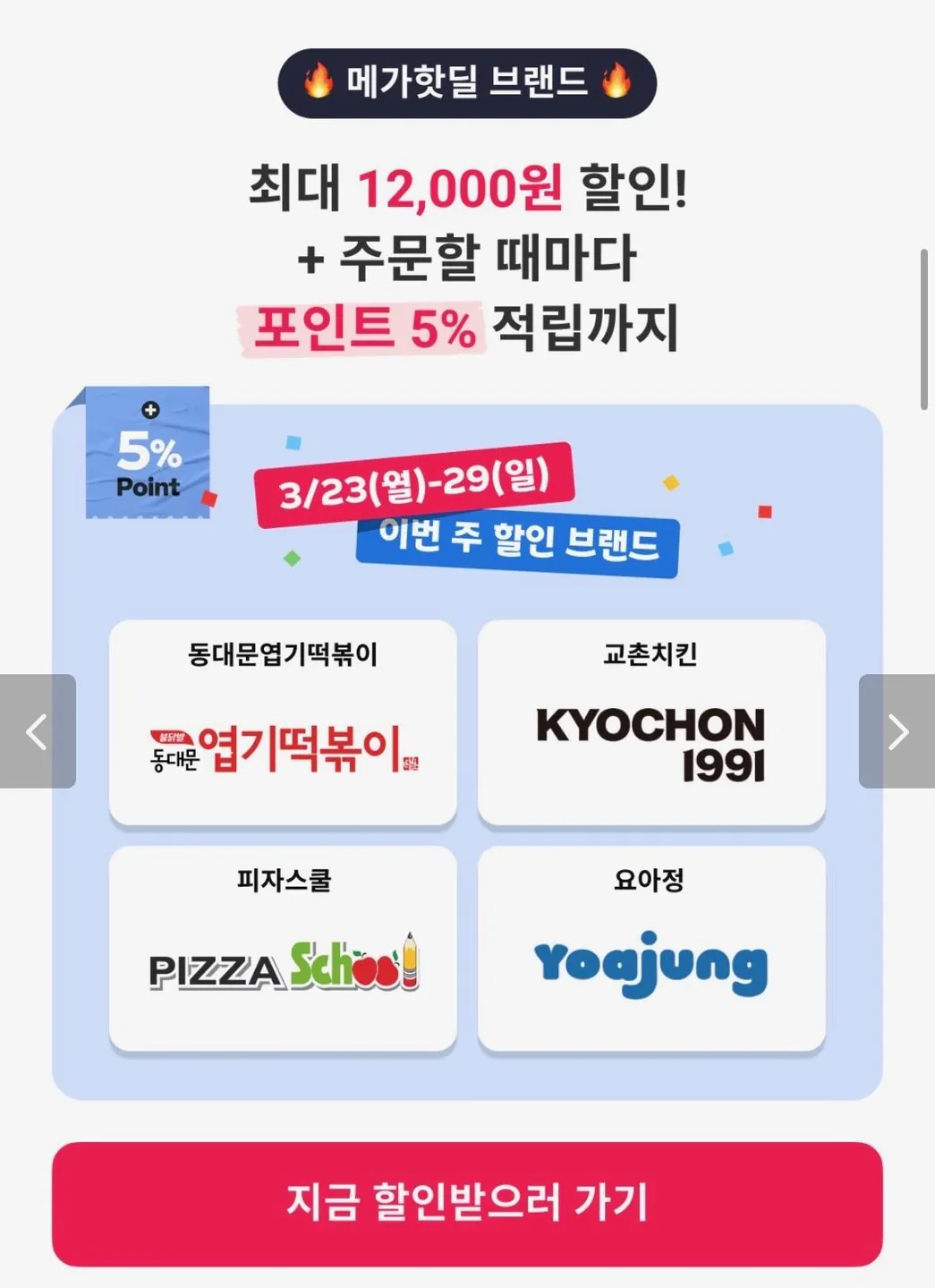 [요기요] 요기요 인기 브랜드 메가 할인 (0원) (무료)