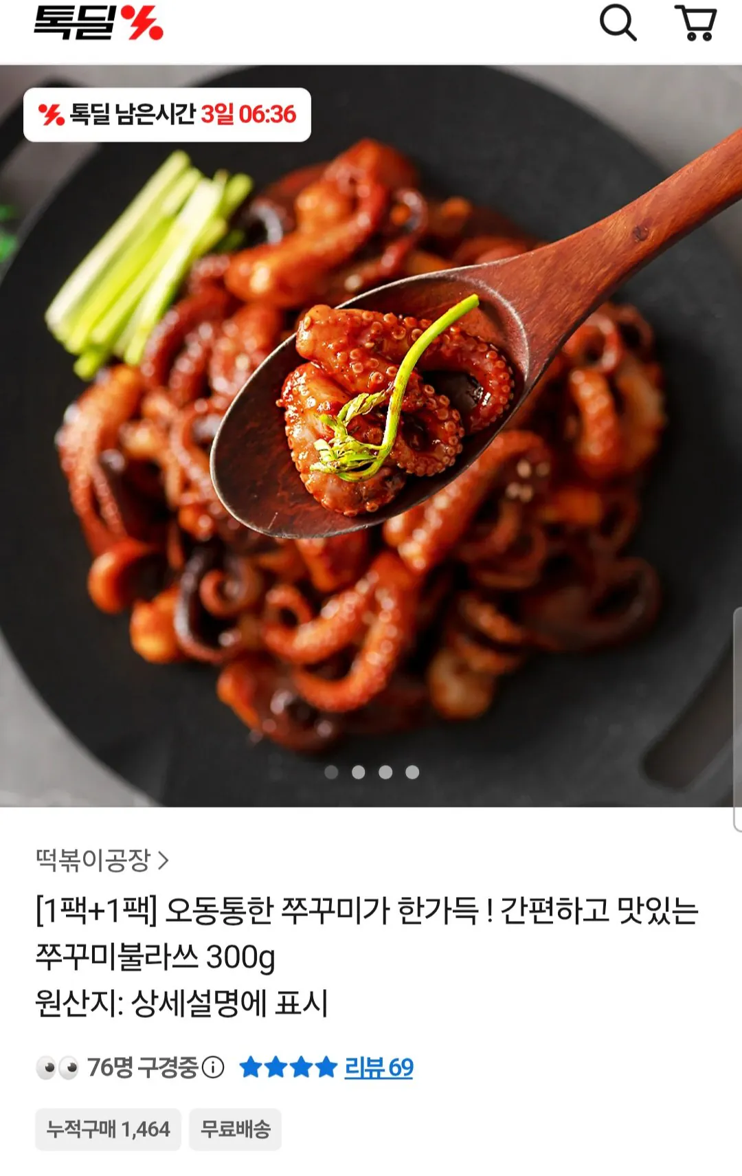 Screenshot_20260325_172355_Chrome.jpg [카카오] 쭈꾸미불라쓰 300g 4팩 + 3초떡볶이 2팩 (23,900원) (무료)