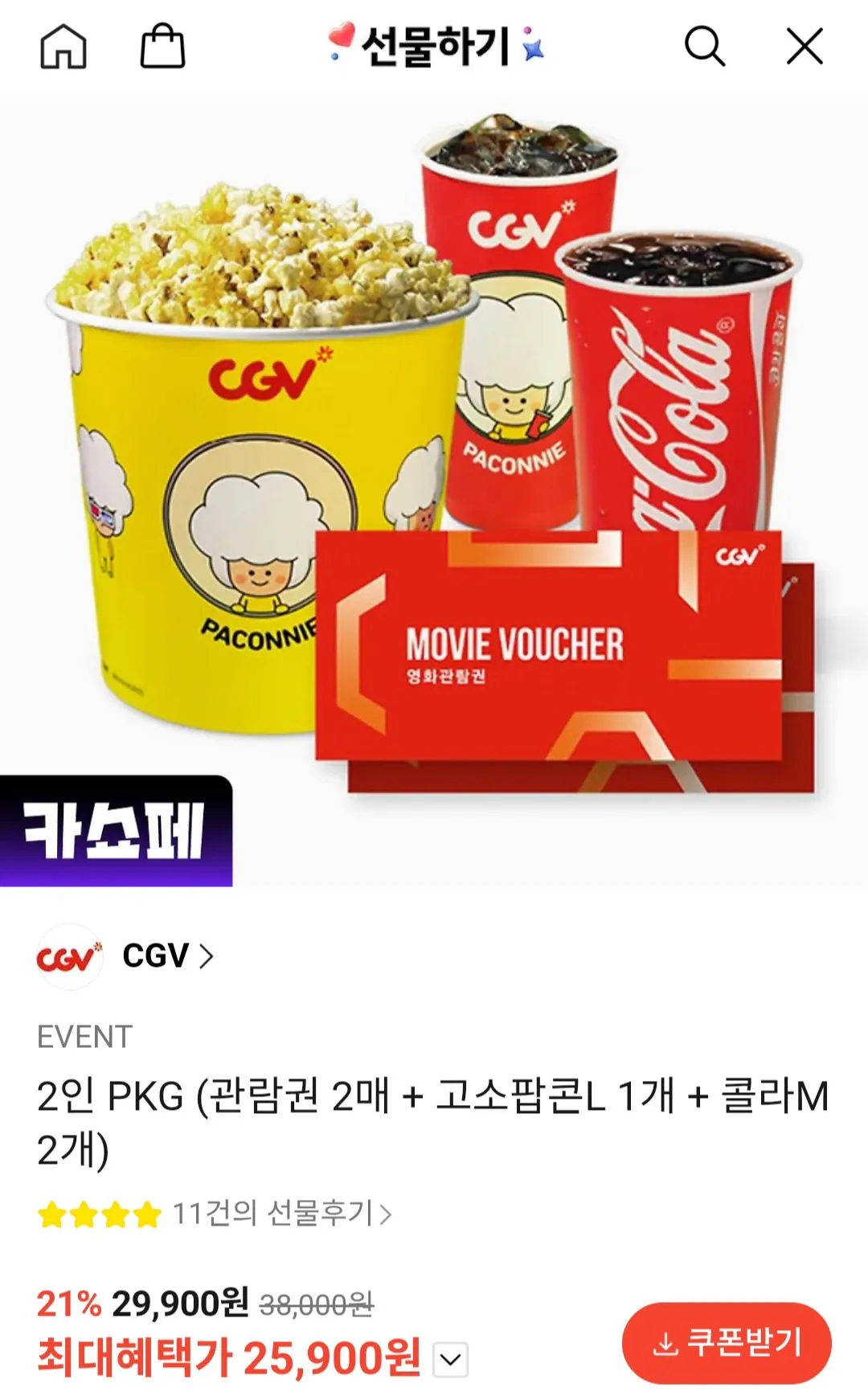 [카톡선물하기] CGV 2인 PKG (관람권 2매 + 고소팝콘L 1개 + 콜라M 2개) (25,900원) (무료)