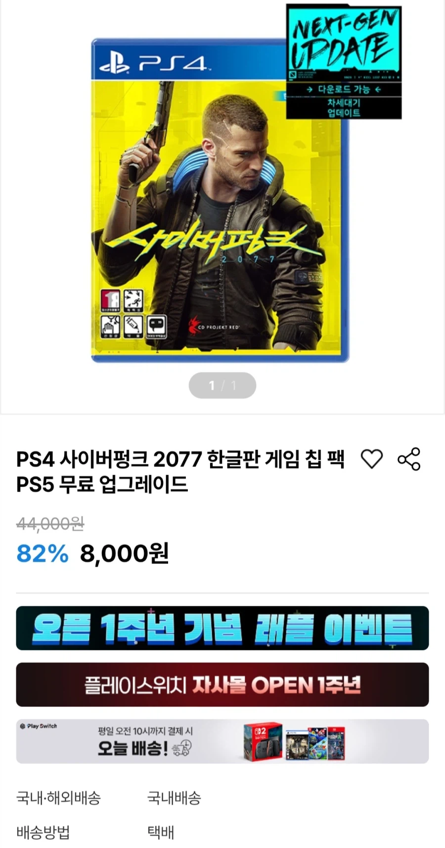 [플레이스위치]PS4 사이버펑크 2077 외(8,000원/2,500원)_1.webp