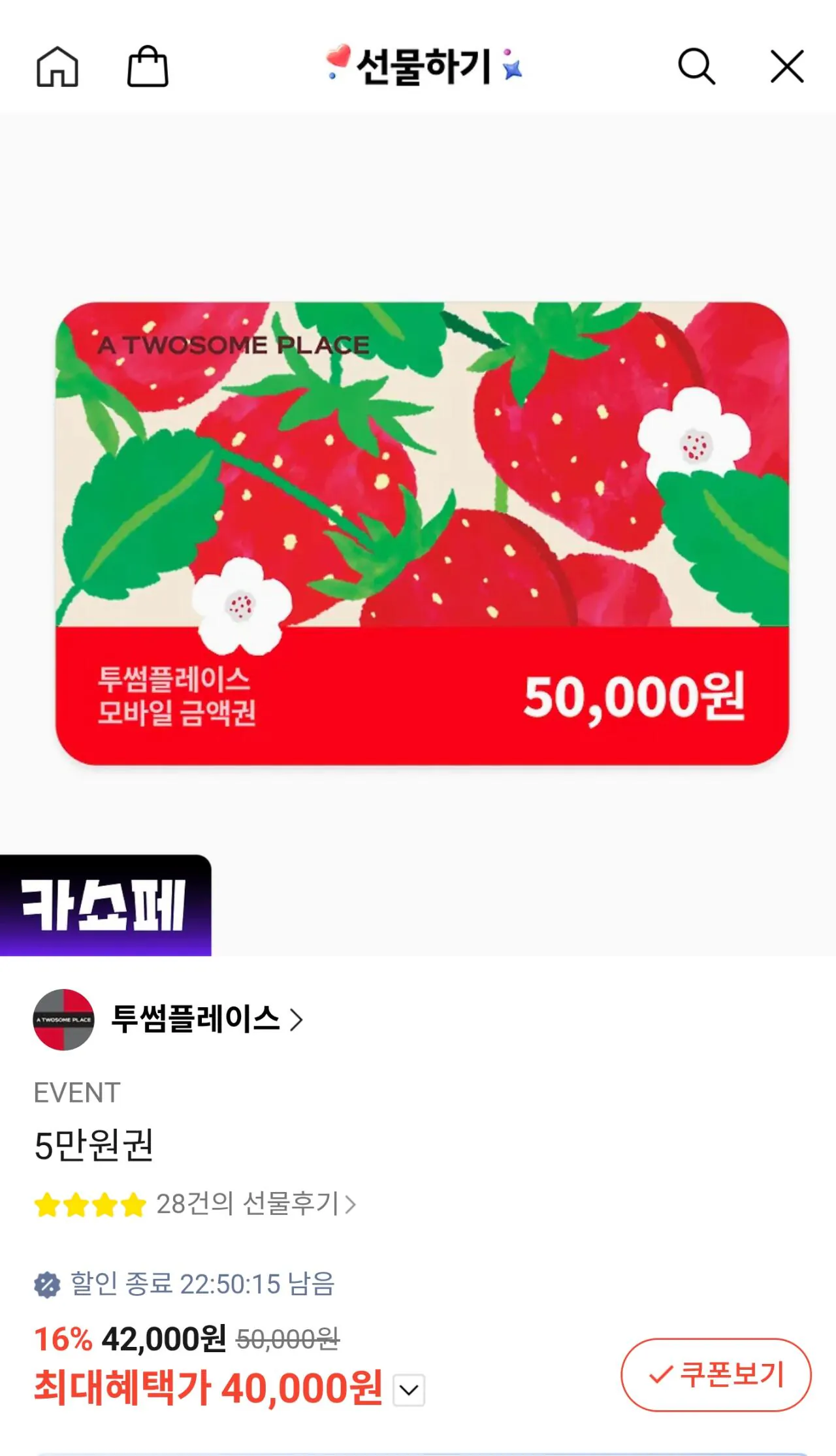 [카카오쇼핑] 투썸플레이스 모바일 금액권 (40,000원) (무료)