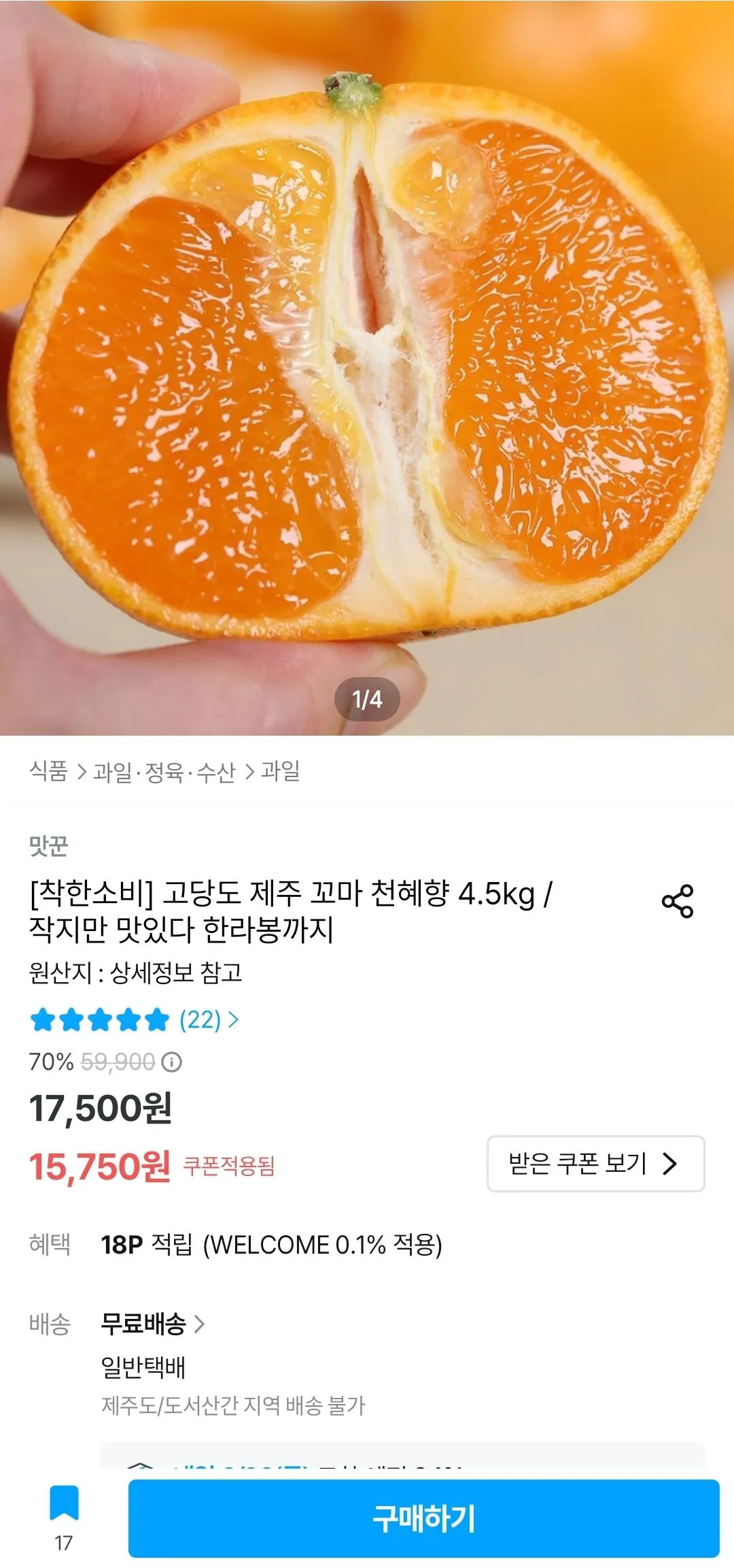 Screenshot_20260325_110037_Ohouse.jpg [오늘의집] 천혜향 꼬마과 4.5kg (15,750원) (무료)