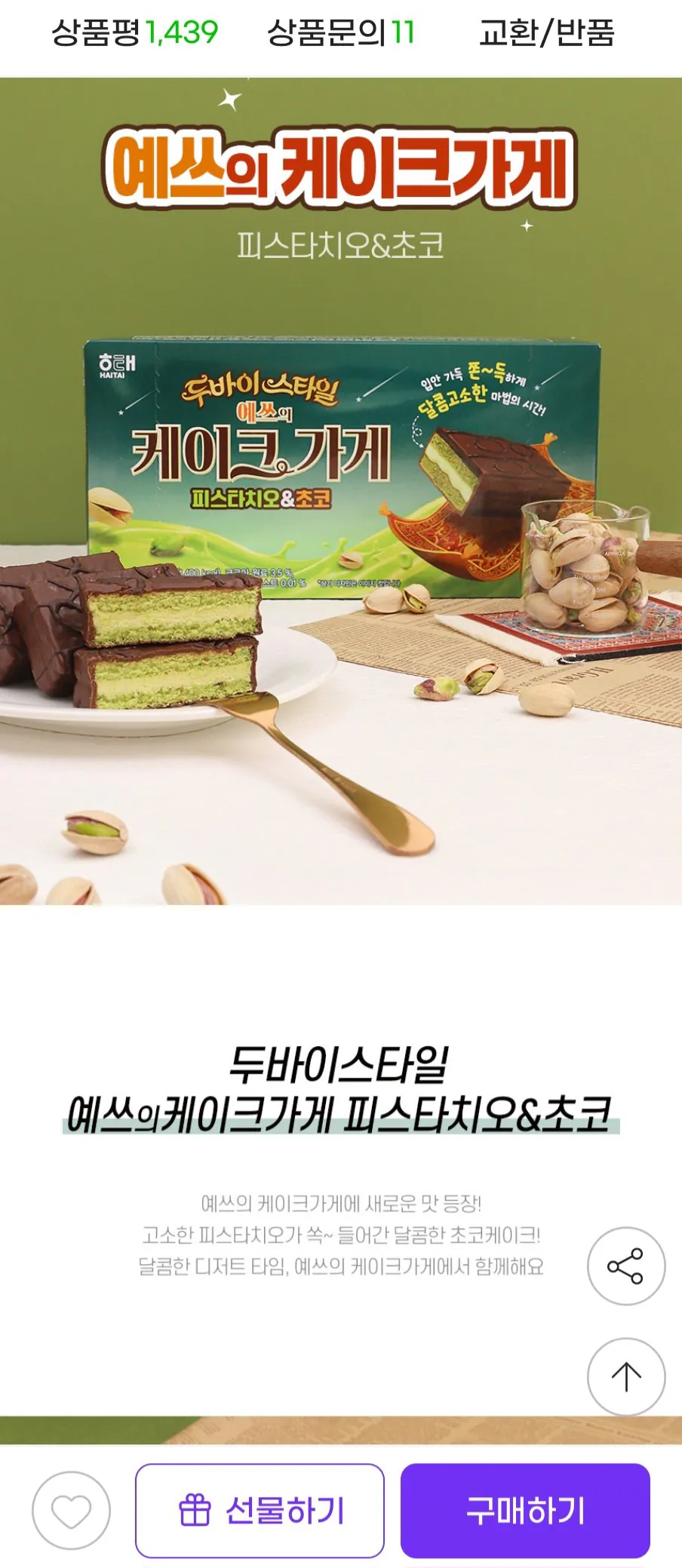 1000014732.jpg [지마켓] 해태 두바이 스타일 베스트모음(예쓰의 케이크가게·홈런볼·버터링·초코픽) (19,000원) (무료)