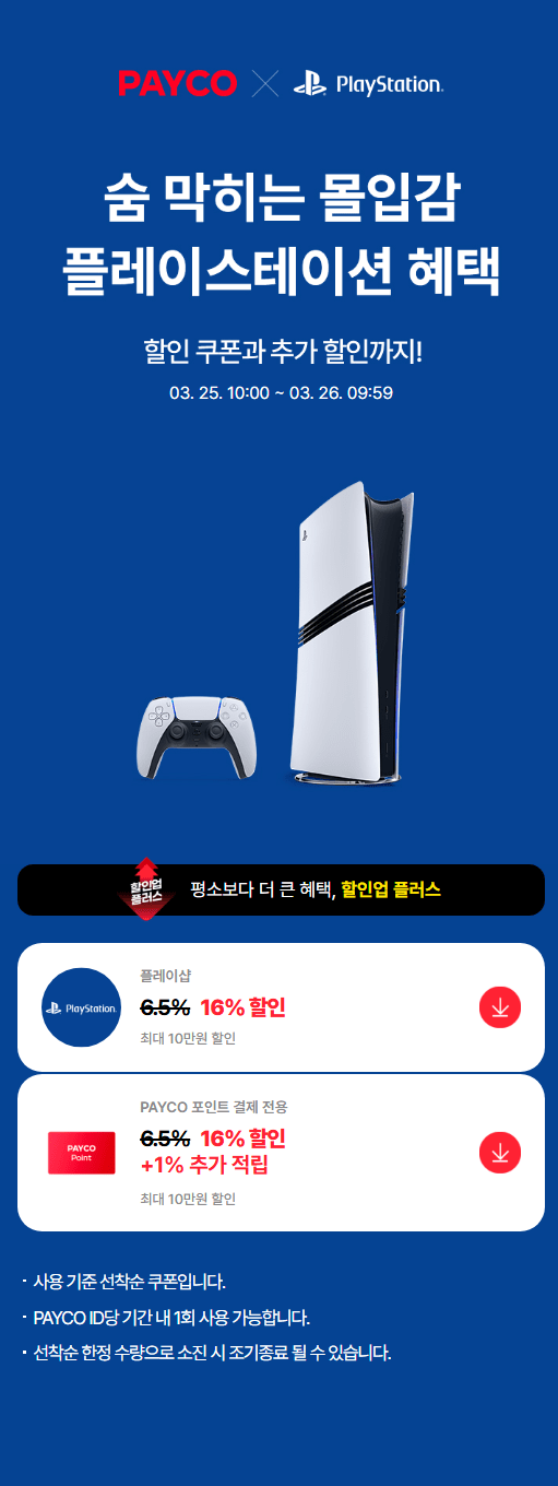 image.png [Play Shop] Tất cả các sản phẩm PS5 5.000 won + giảm giá 16% + 1% điểm Payco tích lũy + 5% tích lũy Play Shop (khác nhau tùy theo sản phẩm) (khác nhau tùy theo sản phẩm)