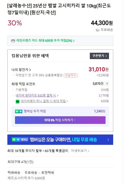 화면 캡처 2026-03-25 100024.jpg [네이버] 25년산 햅쌀 고시히카리 쌀 10kg(최근도정7일이내) (31,010원) (무배)