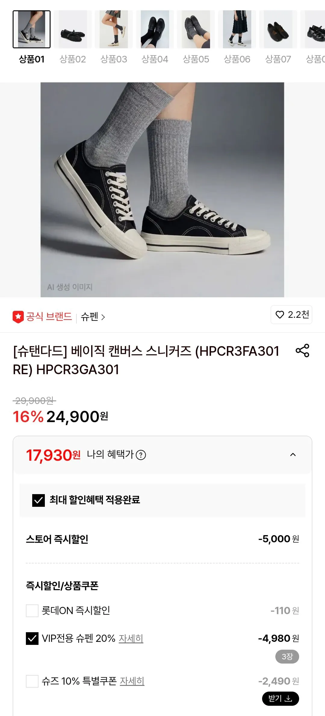 [Lotte On] Giày thể thao vải cơ bản Shupen (17.930 KRW) (Miễn phí)