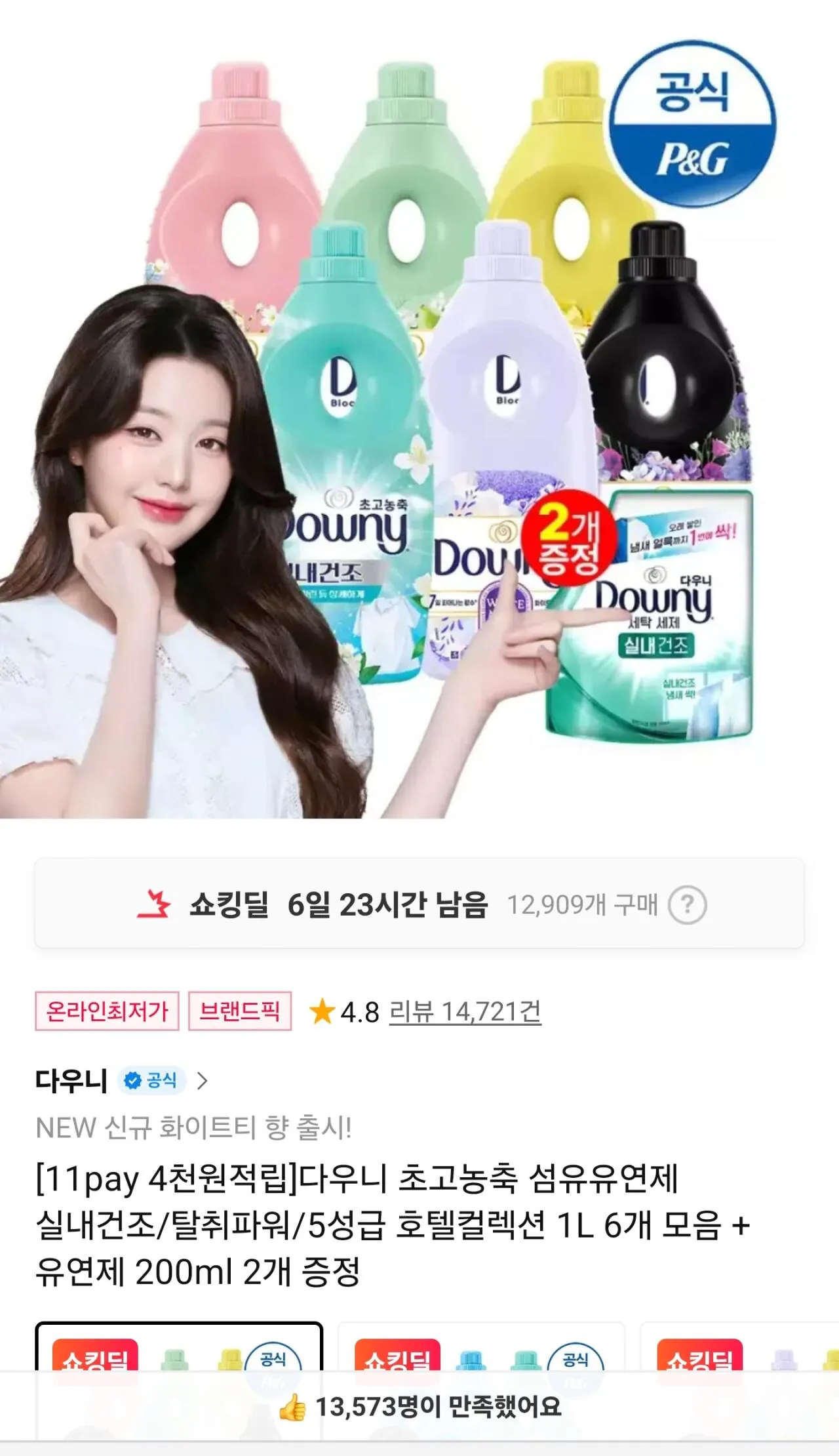 [11th Street] 6 Downy 1 lít + tặng 2 chai 200ml (25.340 KRW) (miễn phí)