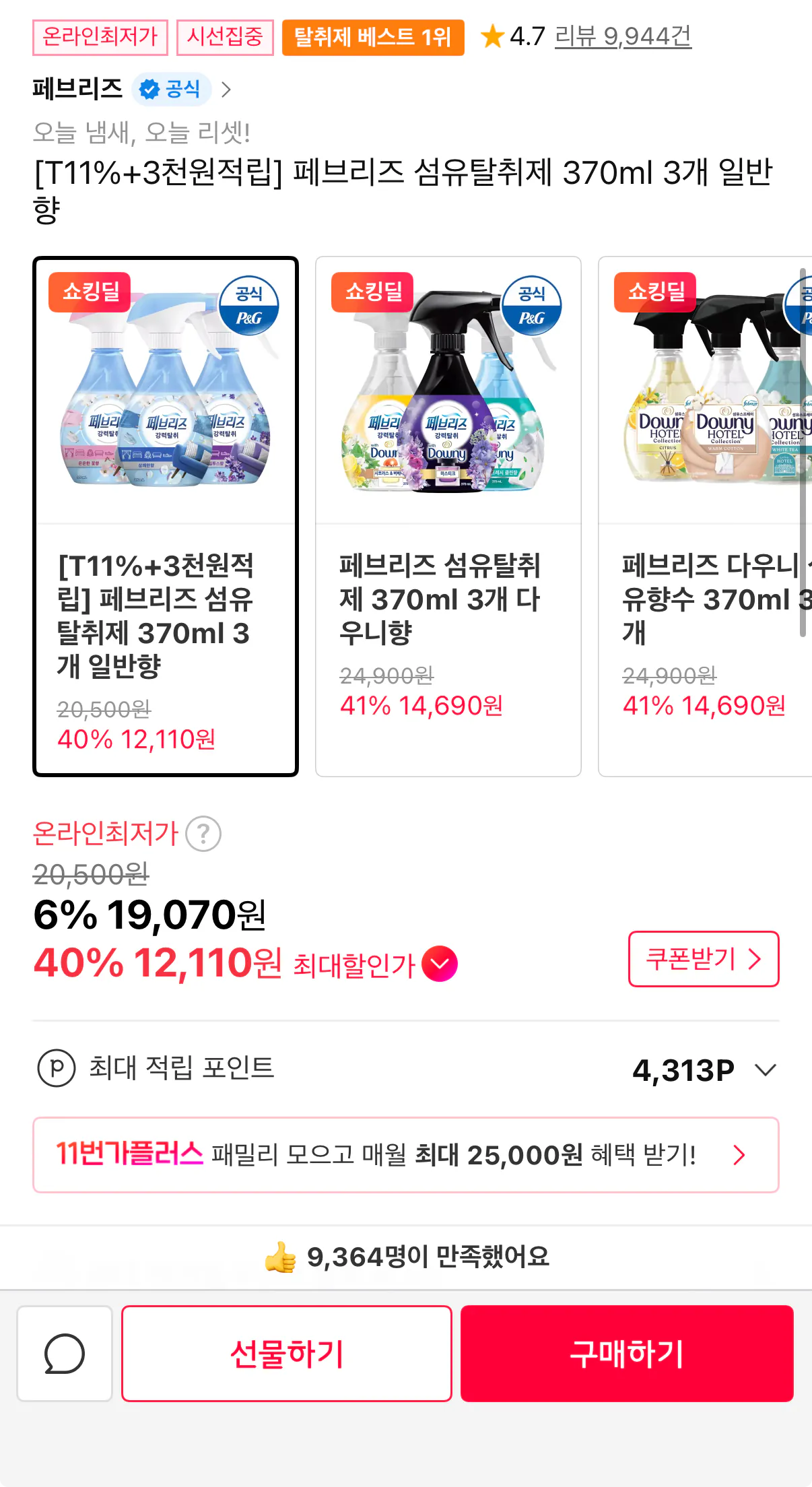 438.png [11번가] 페브리즈 섬유탈취제 370ml 3개 일반향 (티멤버십12,110원) (무료)