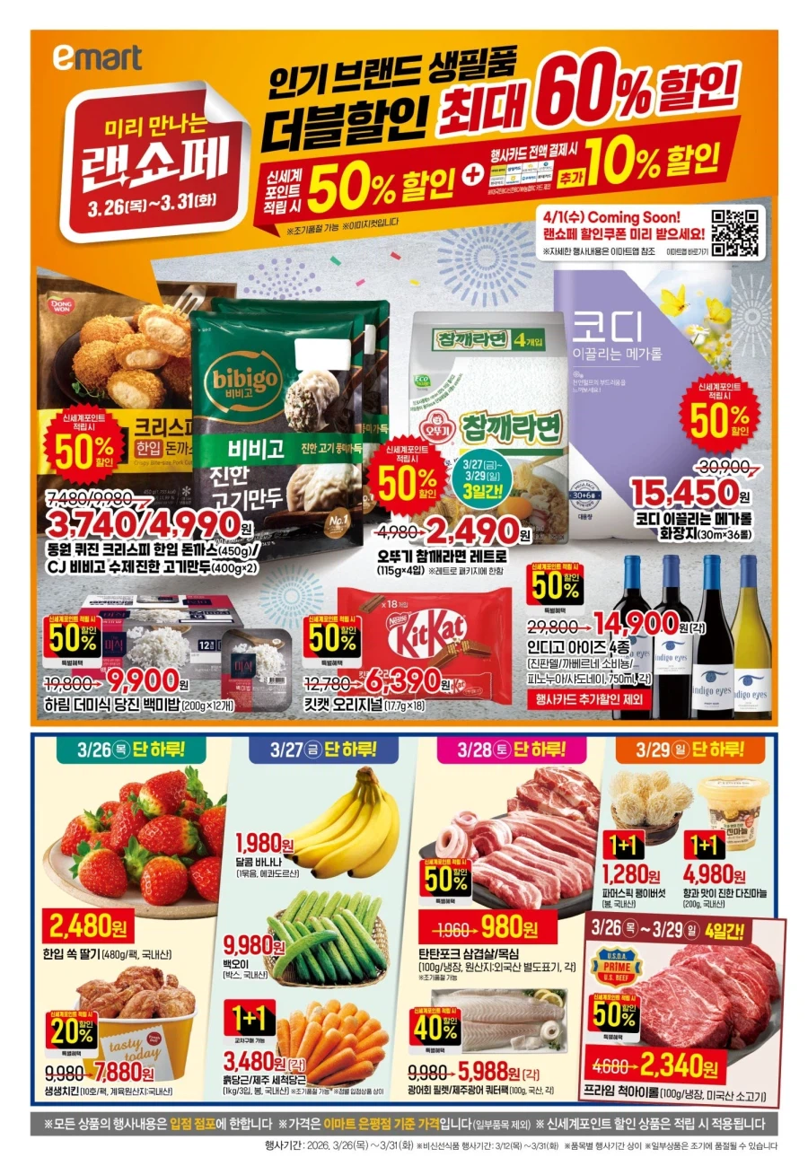 [대형마트] 홈플러스&롯데마트&이마트 이번주 전단행사 (3/26~4/1)_11.webp