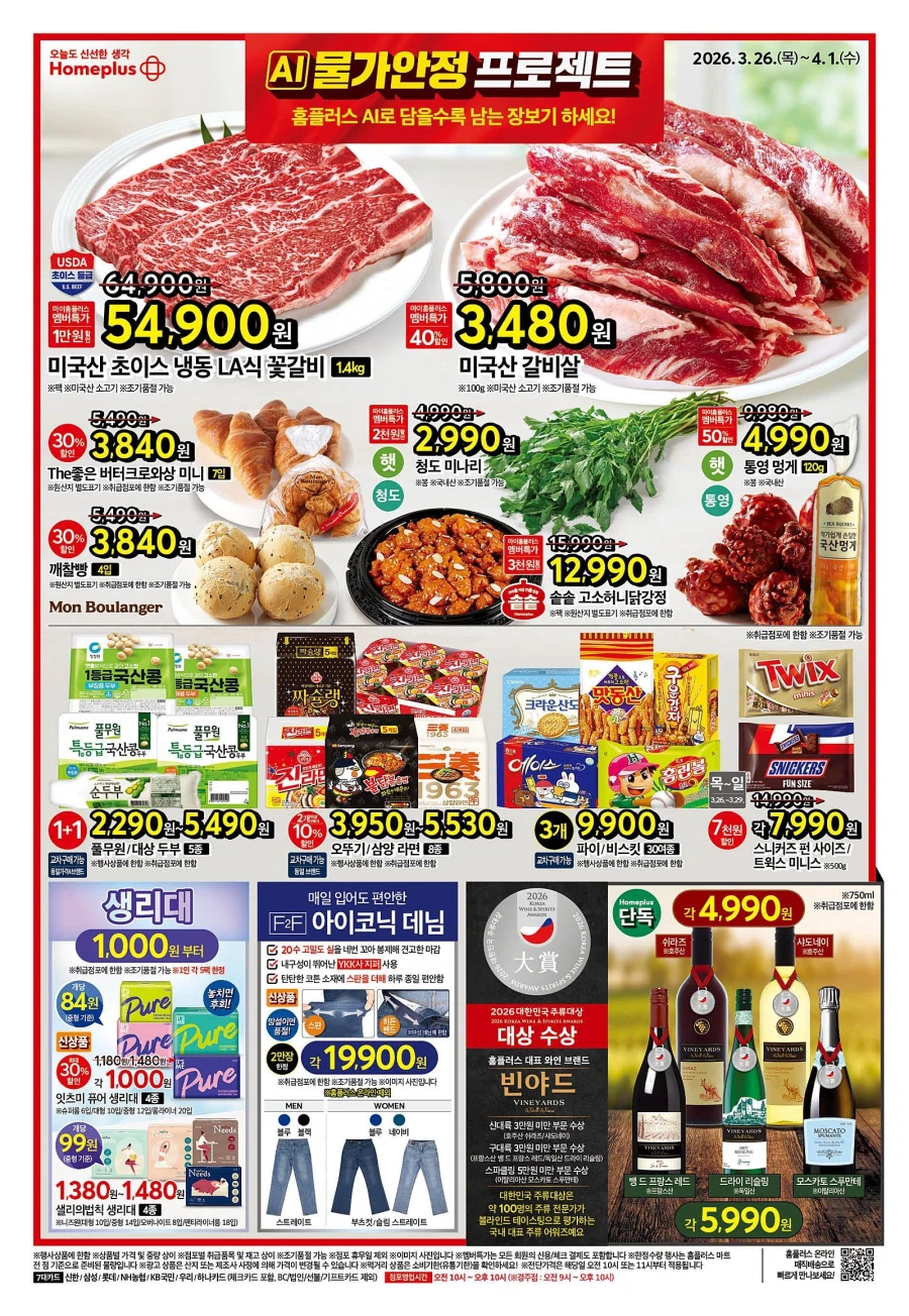 [대형마트] 홈플러스&롯데마트&이마트 이번주 전단행사 (3/26~4/1)_1.webp