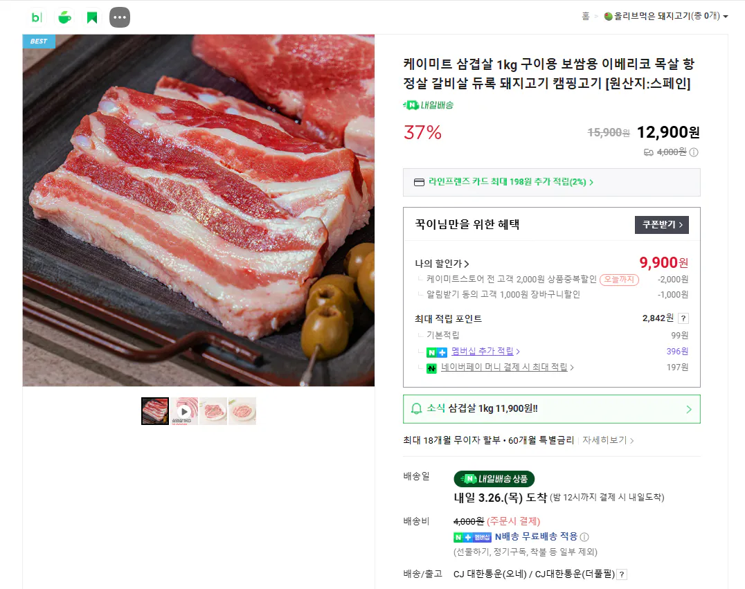 [네이버] 스페인산 냉동 삼겹살 1kg (9,900원) (네멤무료)