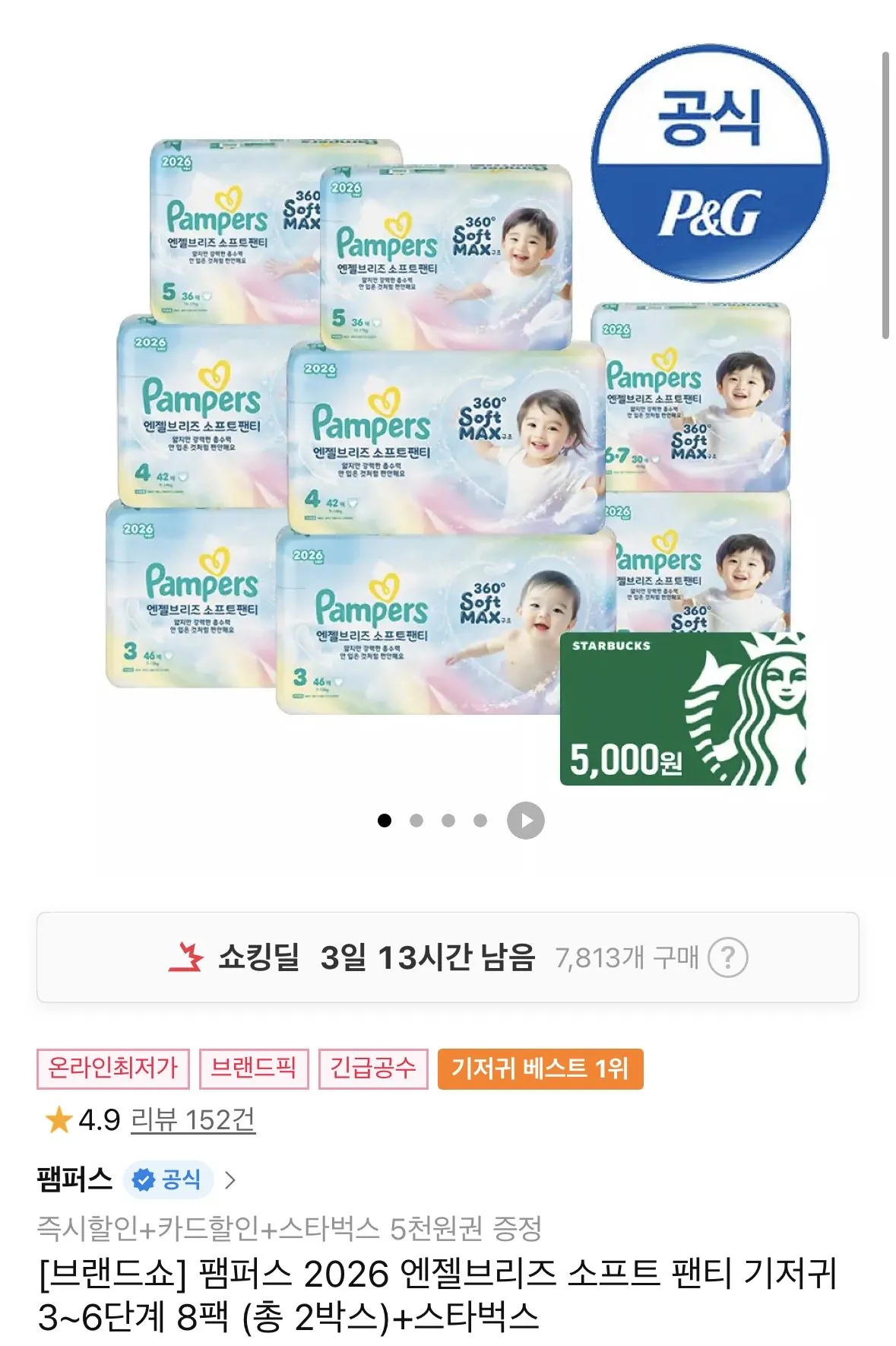 IMG_6329.jpeg [11번가] [11번가]팸퍼스 엔젤소프트 기저귀+스타벅스 5천원권 116,630원 (116,630원) (무료)