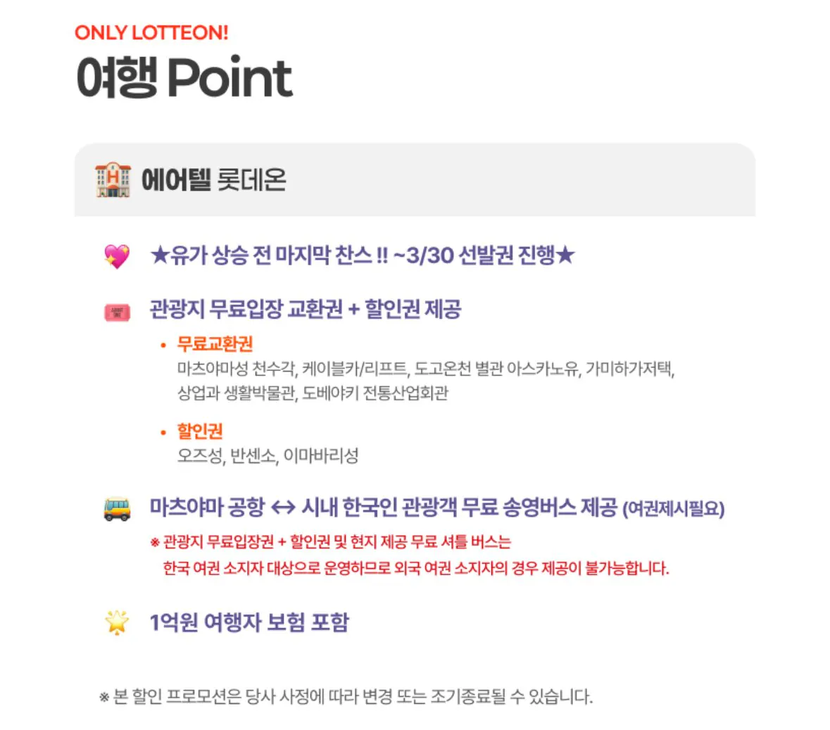 [Lotte On] Chuyến đi miễn phí Matsuyama 3 ngày 2 đêm + 5 vé vào cửa (276.970 won) (Miễn phí)