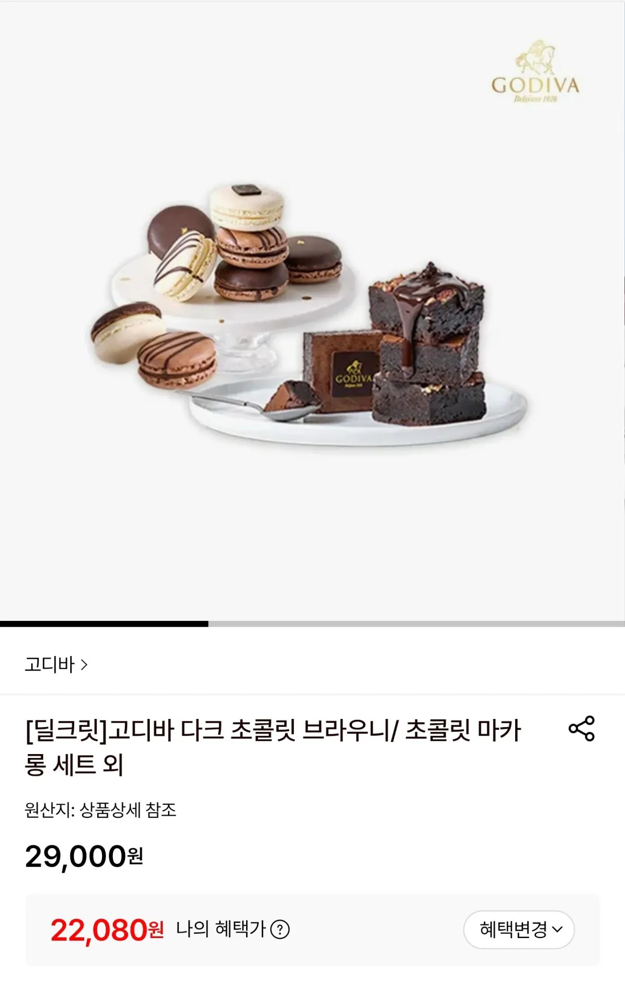 [Lotte On] Godiva Dark Chocolate Brownie (22.080 won) (Miễn phí)