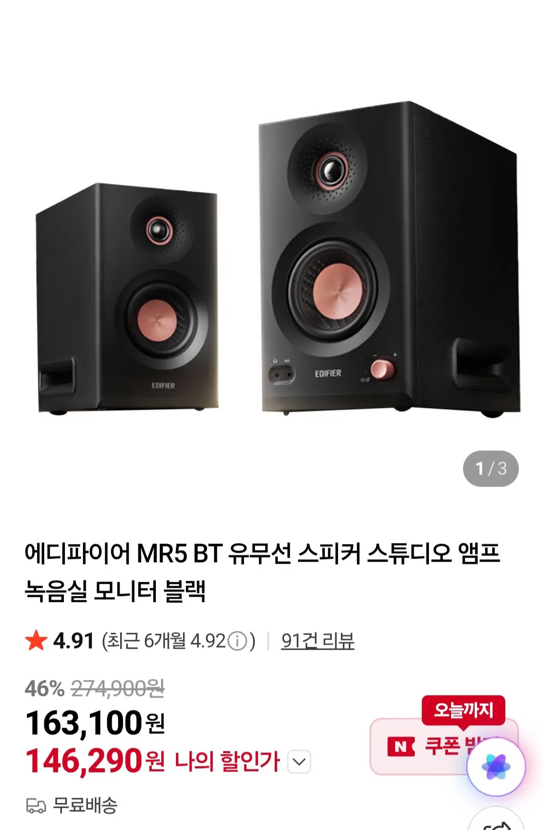 [네이버] 에디파이어 MR5 BT 유무선 스피커 블랙 (146,790원) (무료)