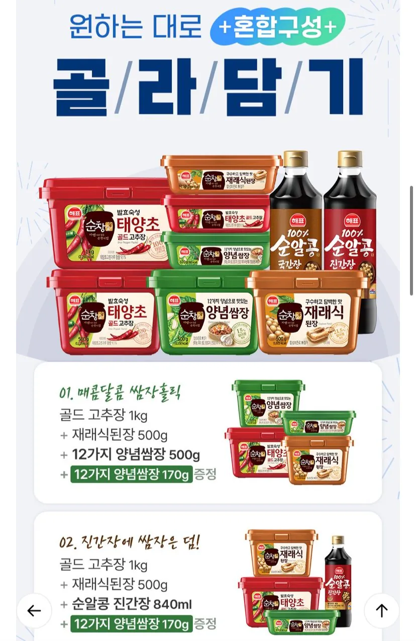 1774495808485.jpg [롯데온] 해표 태양초골드고추장 500g+12가지양념쌈장 170g+재래식된장 170g+골드고추장 170g (9,410원) (무료)