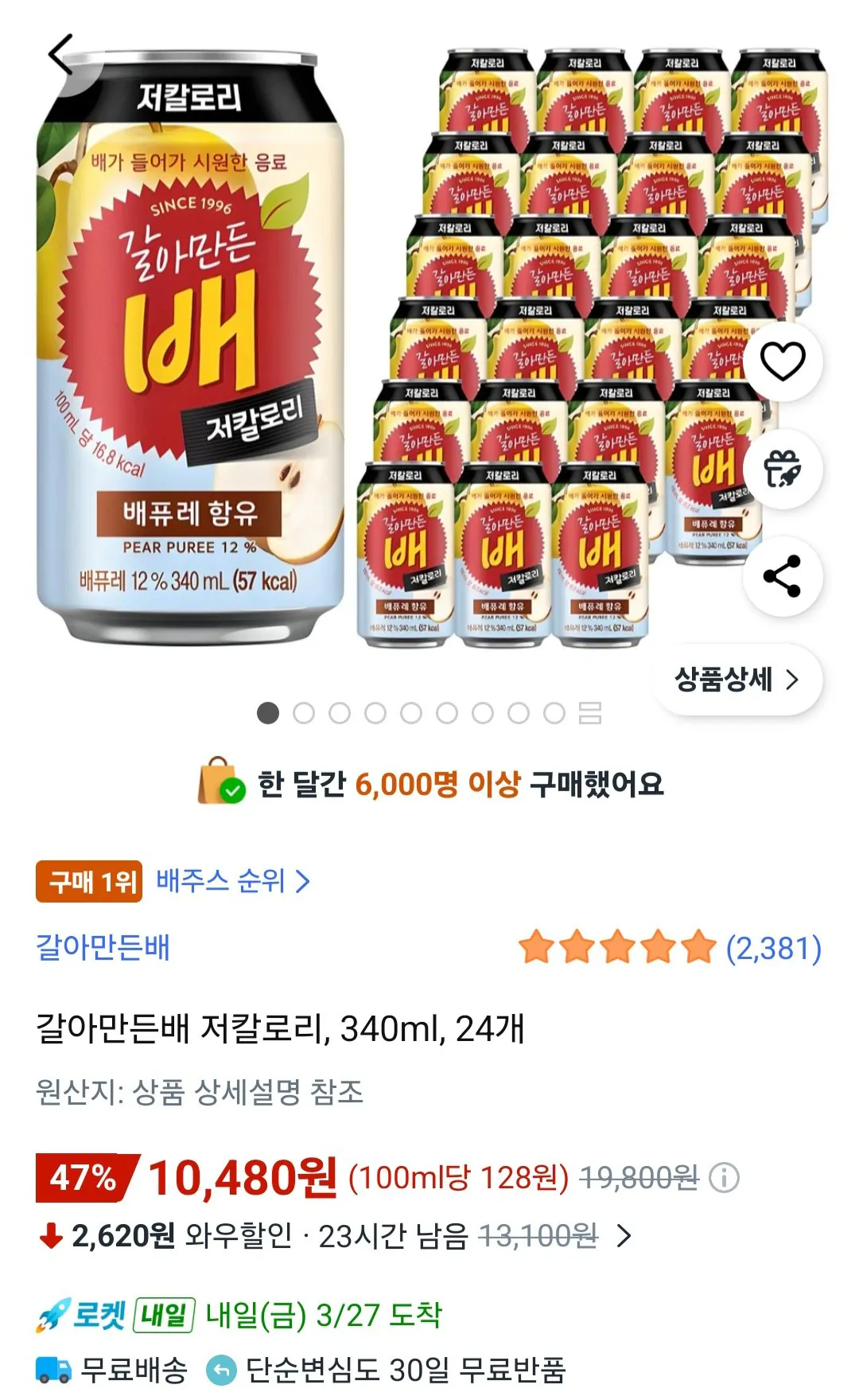 [쿠팡] 갈아만든배 저칼로리 340ml 24개 (10,480원) (무료)