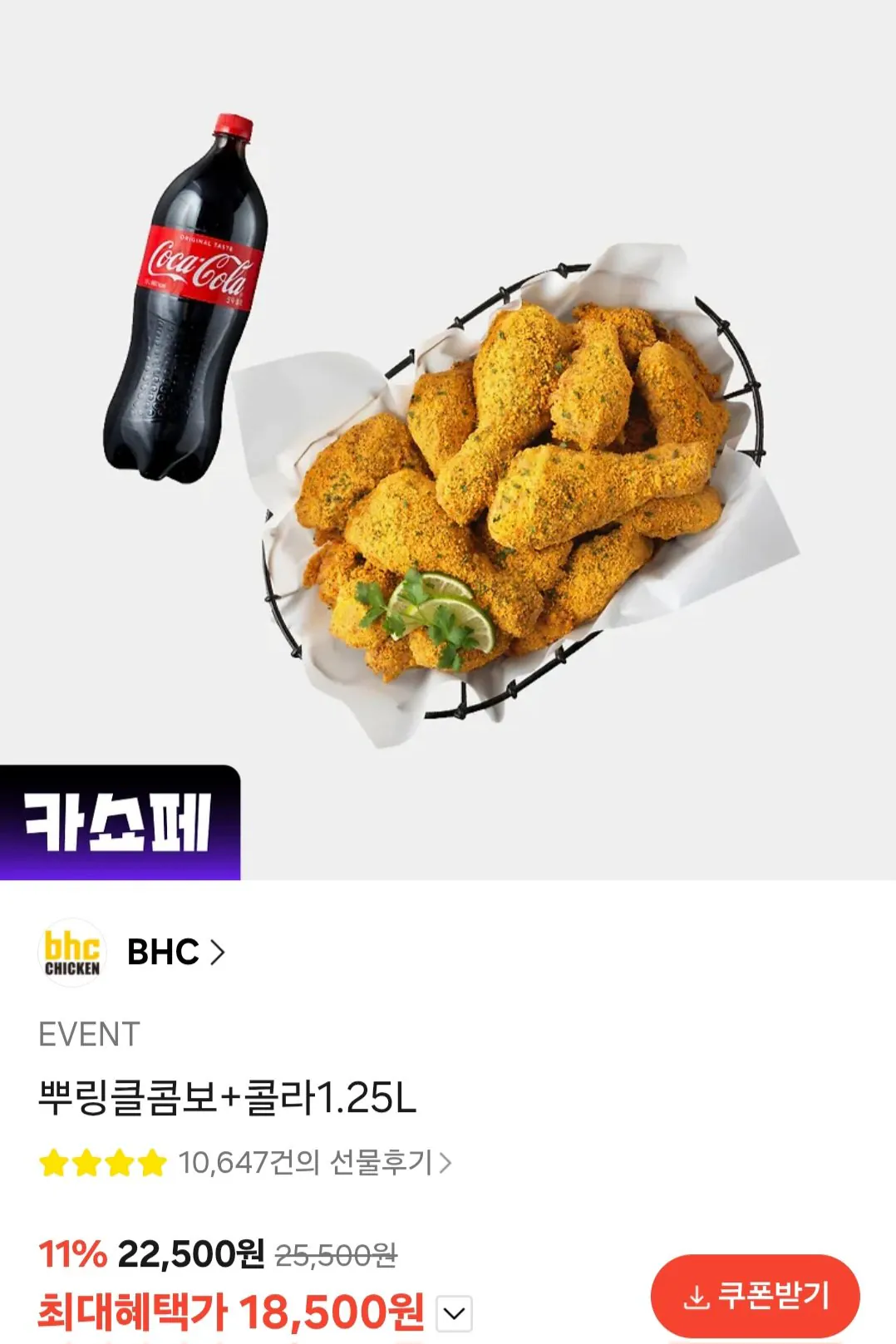 image.jpg [카카오] 뿌링클콤보+콜라1.25L (18,500원) (교환권)