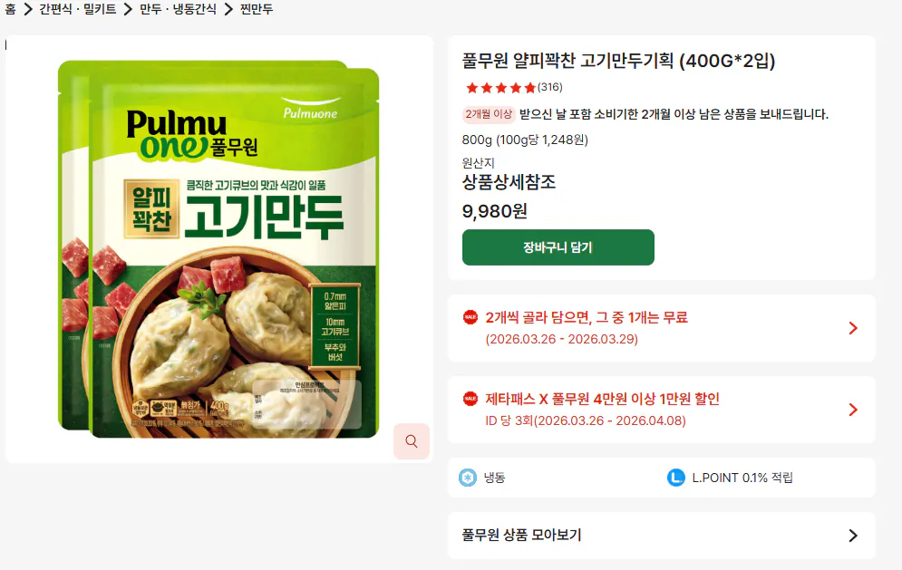 풀무원 얄피꽉찬 고기만두.png [롯데 제타] 비비고 만두, 풀무원 만두, 이금기 굴소스 등등 (제품별상이) (네멤15,000이상)