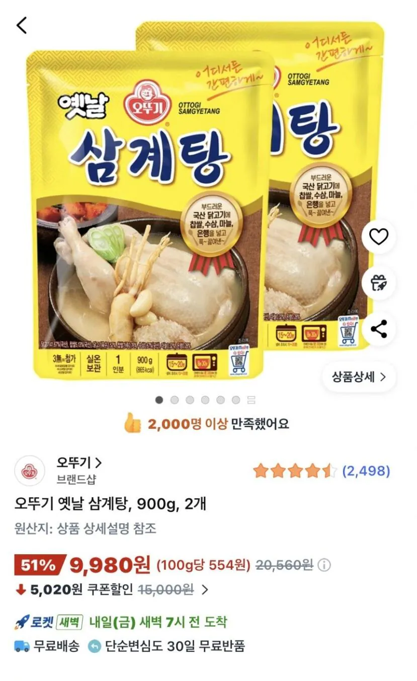 [쿠팡와우] 오뚜기 옛날 삼계탕, 900g, 2개 (9,980원) (무료)