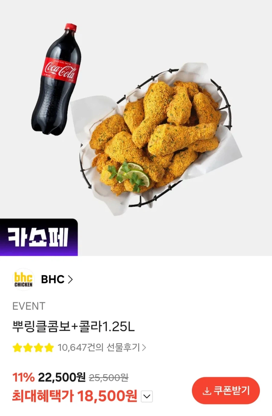 [카카오톡] BHC 뿌링클콤보+콜라1.25L (18,500원/무료)_1.webp