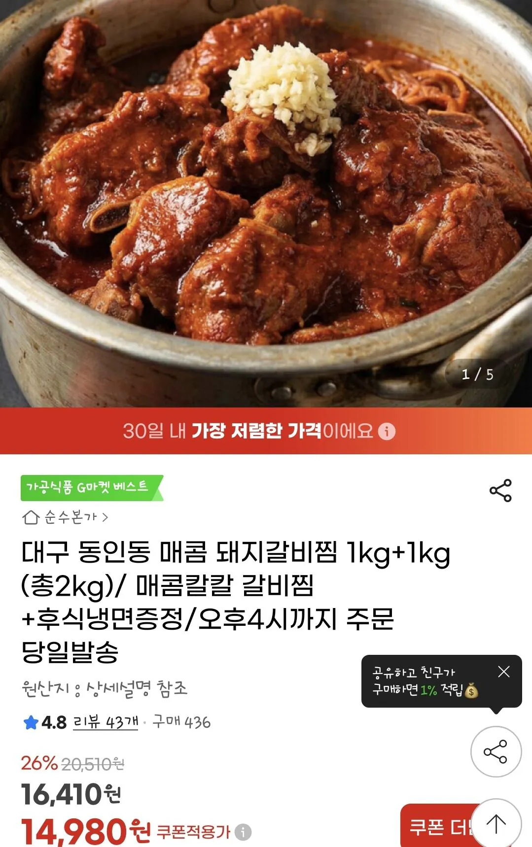 Screenshot_20260326_101645_G.jpg [지마켓] 동인동 매콤 돼지갈비찜 1kg+1kg (14,980원) (무료)