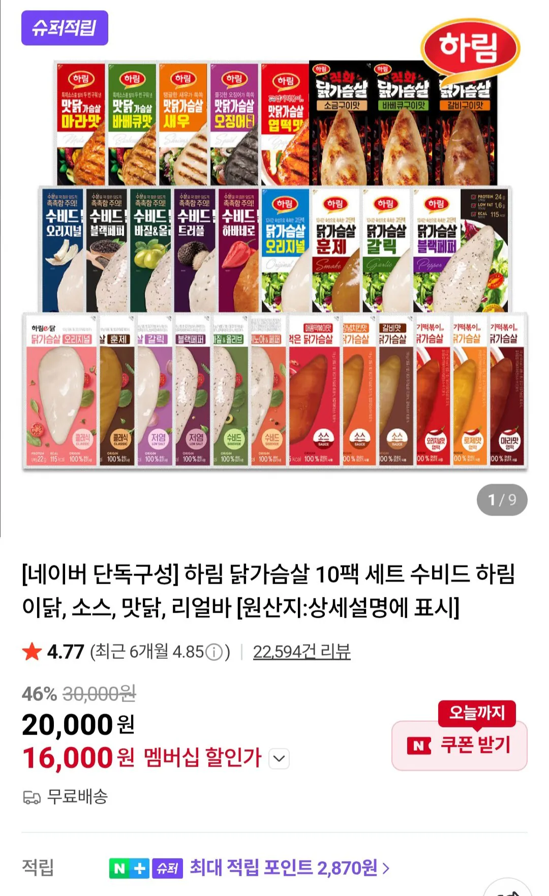 [네이버] 하림 닭가슴살 10팩세트 (닭가슴살6+소스큐브2+리얼바2) 네이버멤버십 (16,000원) (무료)