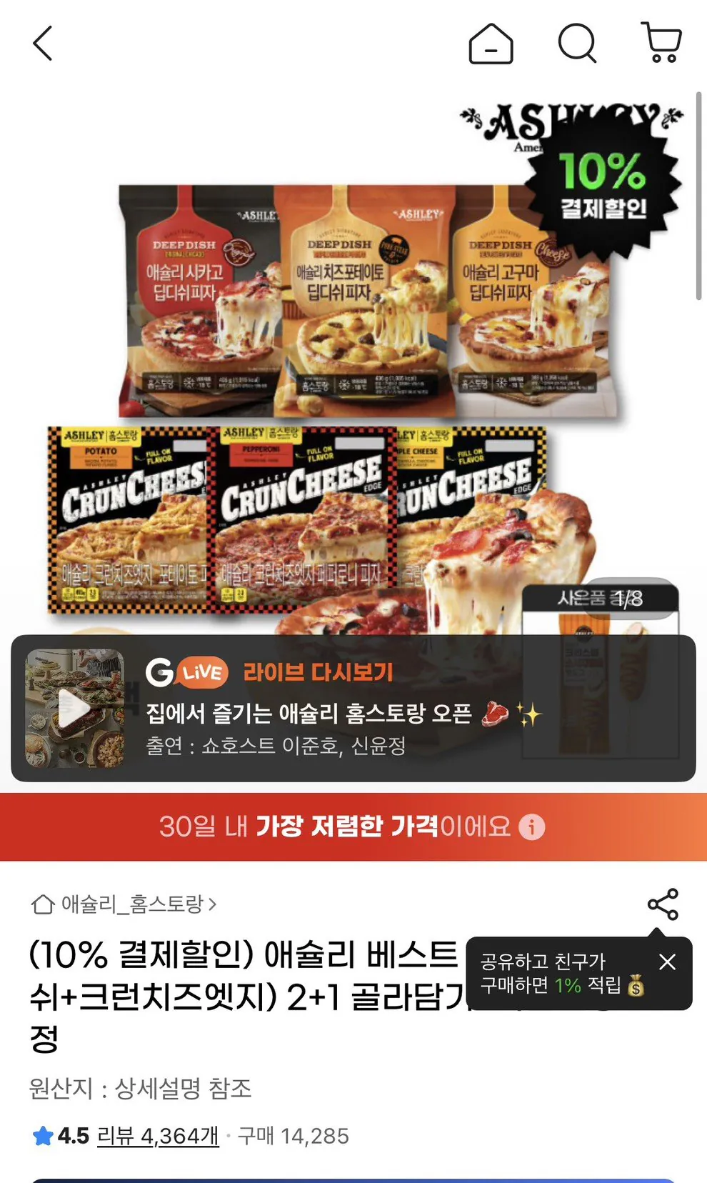 [G마켓] 애슐리 딥디쉬피자 2+크런치치즈엣지1+소시지 핫도그 (유클16,950) (무료)