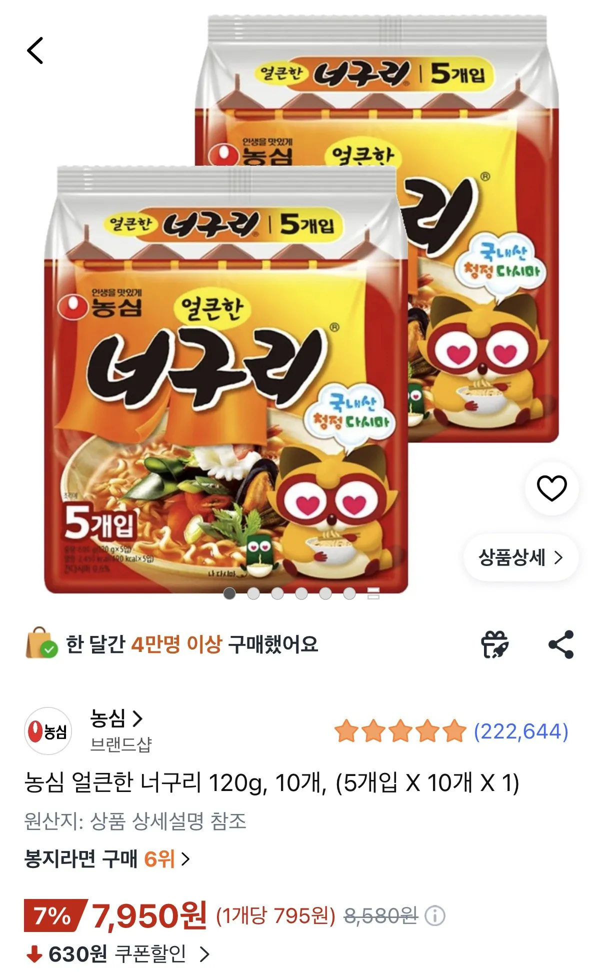 [쿠팡] 농심 얼큰한 너구리 120g 10개 (7,950원) (무료)