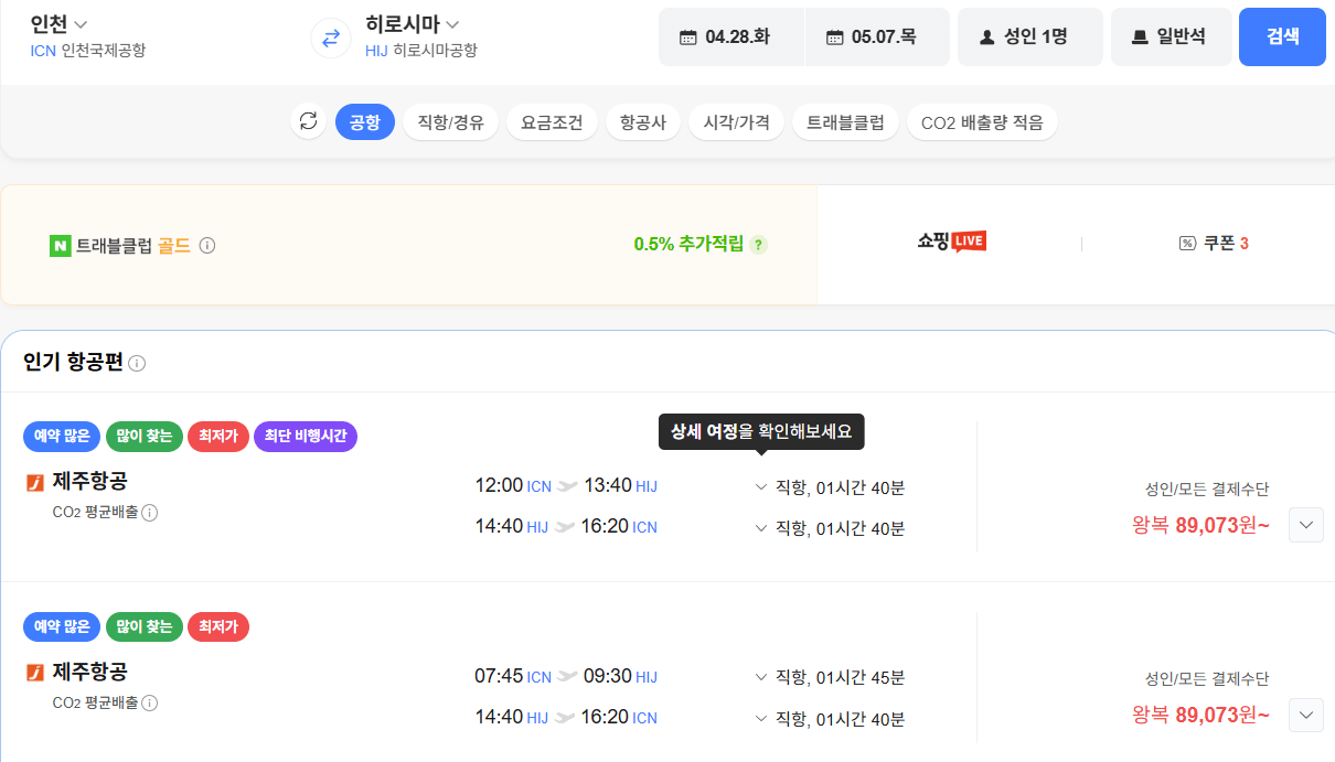 image.png [네이버항공권] 인천-히로시마 0428-0507 (89,073원) (무료)