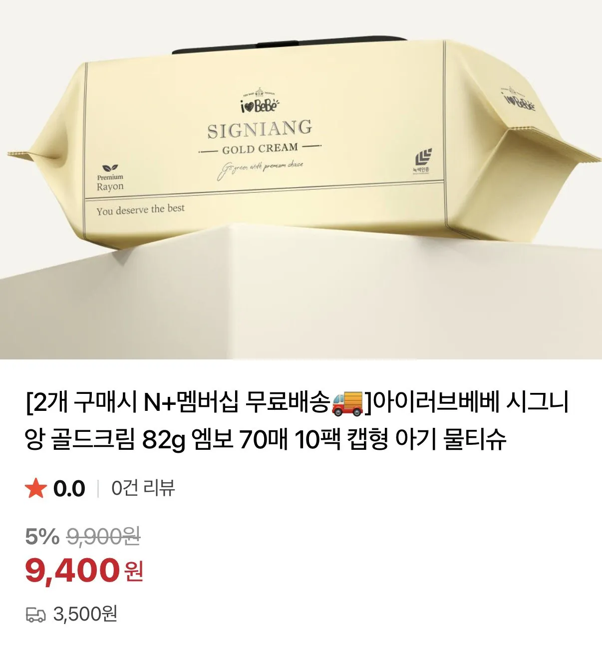 [네이버] 아이러브베베 시그니앙 골드크림 82g 물티슈 70매 10팩+10팩 (18,800원) (네멤무료)