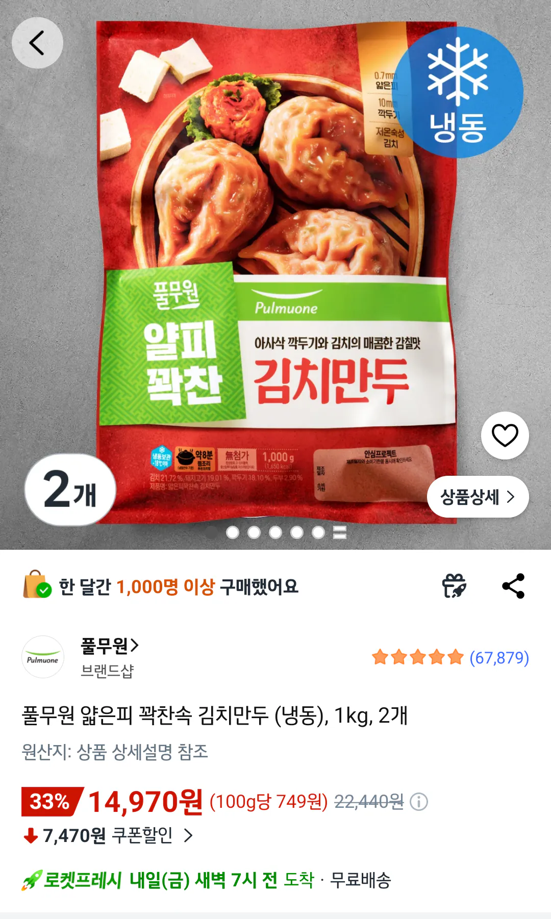 Screenshot_20260326-131819_(1).png [쿠팡] 풀무원 얇은피 꽉찬속 김치만두 (냉동), 1kg, 2개 (14,970원) (무료)