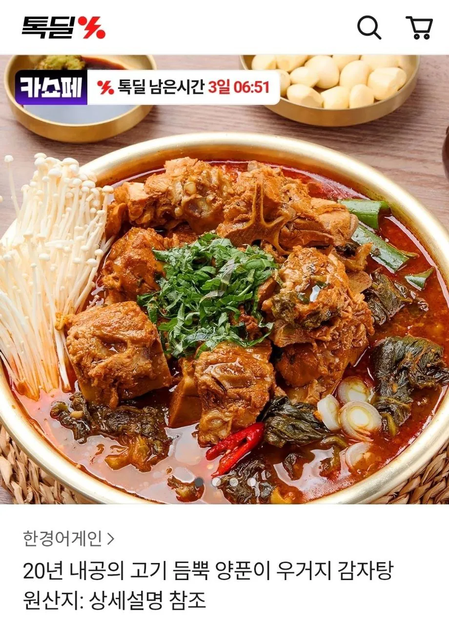 IMG_20260326_170848_585.jpg [카카오] 양푼이 우거지 감자탕 5kg+5kg (29,970원) (무료)