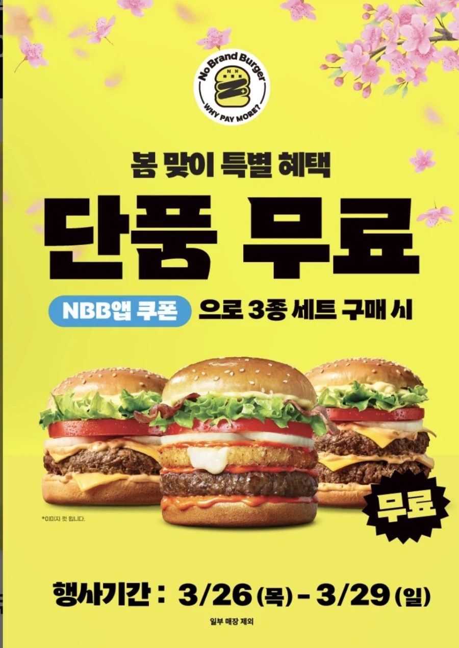 [노브랜드버거] 앱에서 3종 세트 구입시 단품 증정 (3/26~29)_1.webp