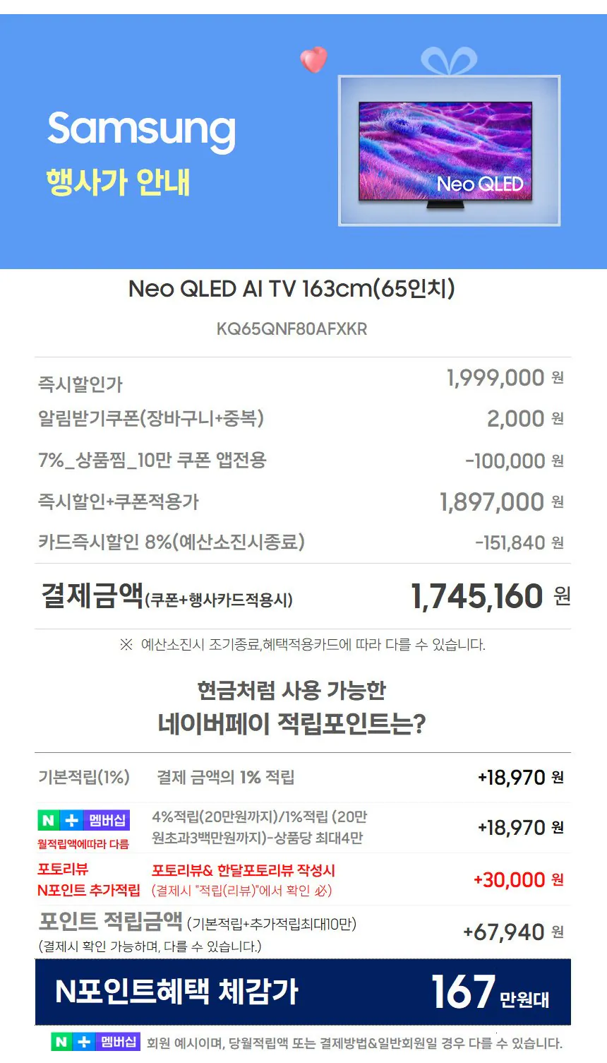 [네이버] 삼성 Neo QLED 4K 65인치 (카드가174만대) (무료)