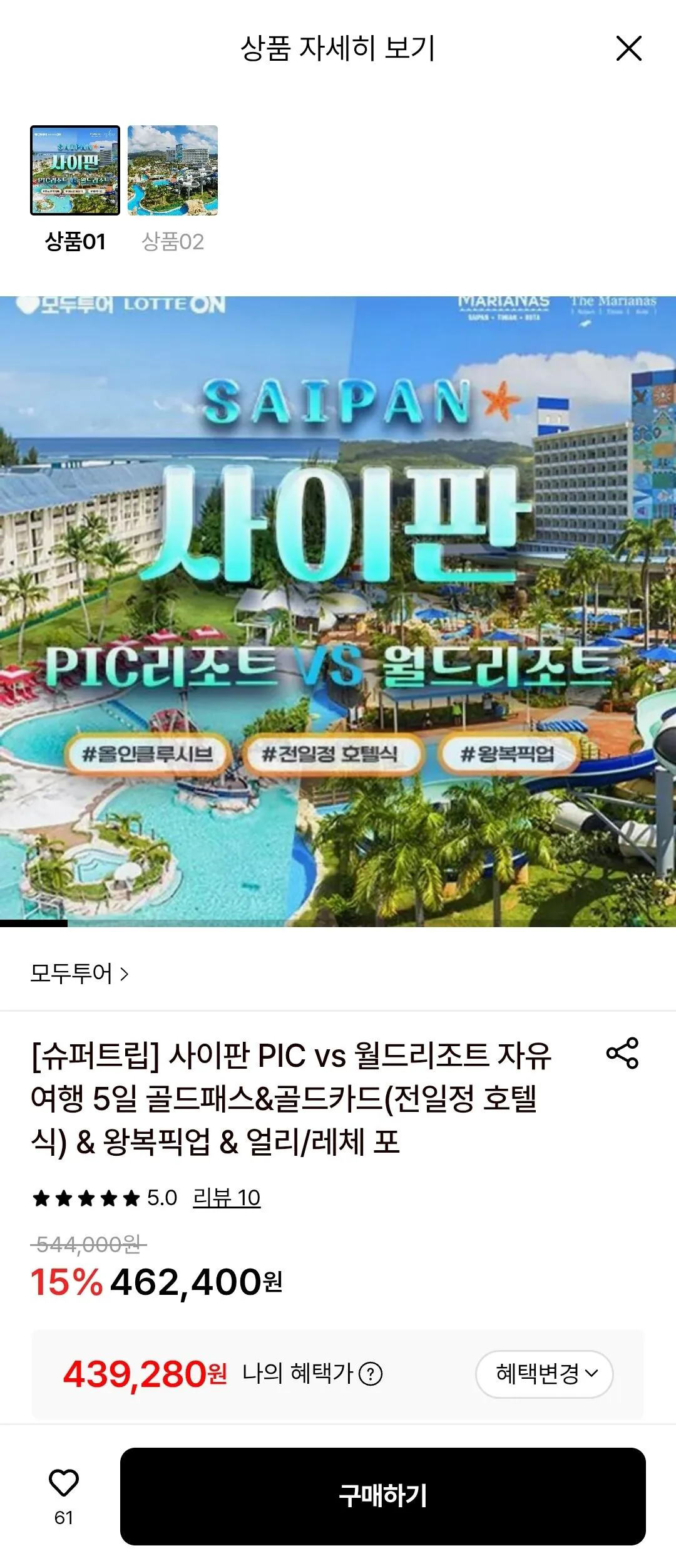 [Lotte On] Saipan World vs PIC Trọn gói Du lịch miễn phí 3 đêm 5 ngày (Gukka/Samka) (439.280 KRW) (Miễn phí)