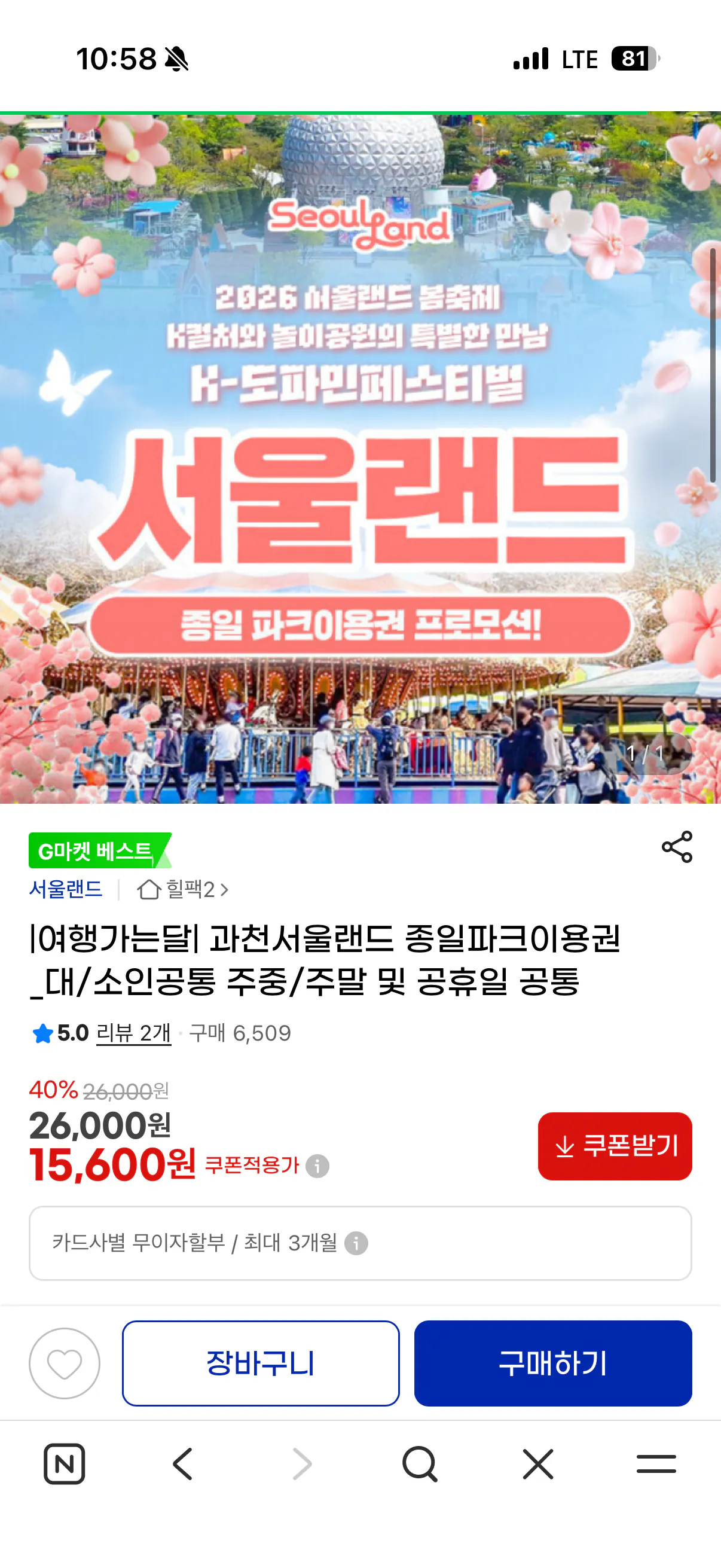 [지마켓] 과천 서울랜드 종일 파크이용권 대/소인 공통 주말/주중/공휴일 (15,600원) (무료)