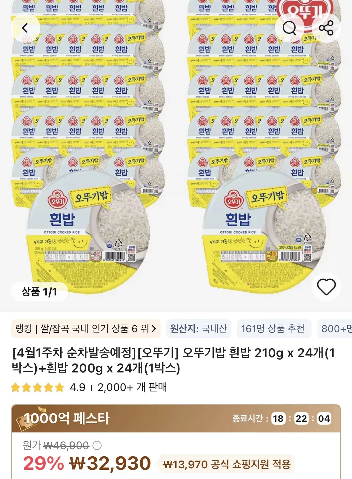 [알리] 타임딜 오뚜기밥 흰밥 210g x 24개+흰밥 200g x 24개 총48개 (32,930원) (무료)