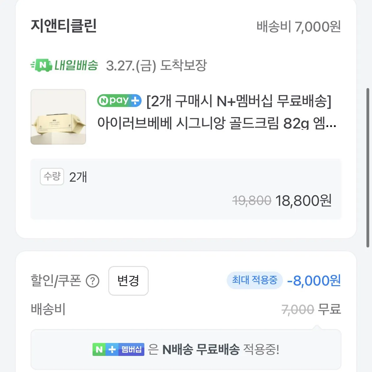 [네이버] 아이러브베베 시그니앙 골드크림 82g 물티슈 70매 10팩+10팩 (18,800원) (네멤무료)