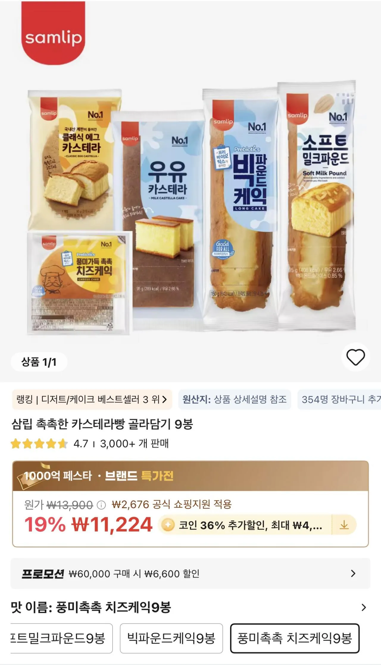 IMG_3710.jpeg [알리] 코인딜) 삼립 촉촉한 카스테라빵 골라담기 9봉 (7,184원) (무료)
