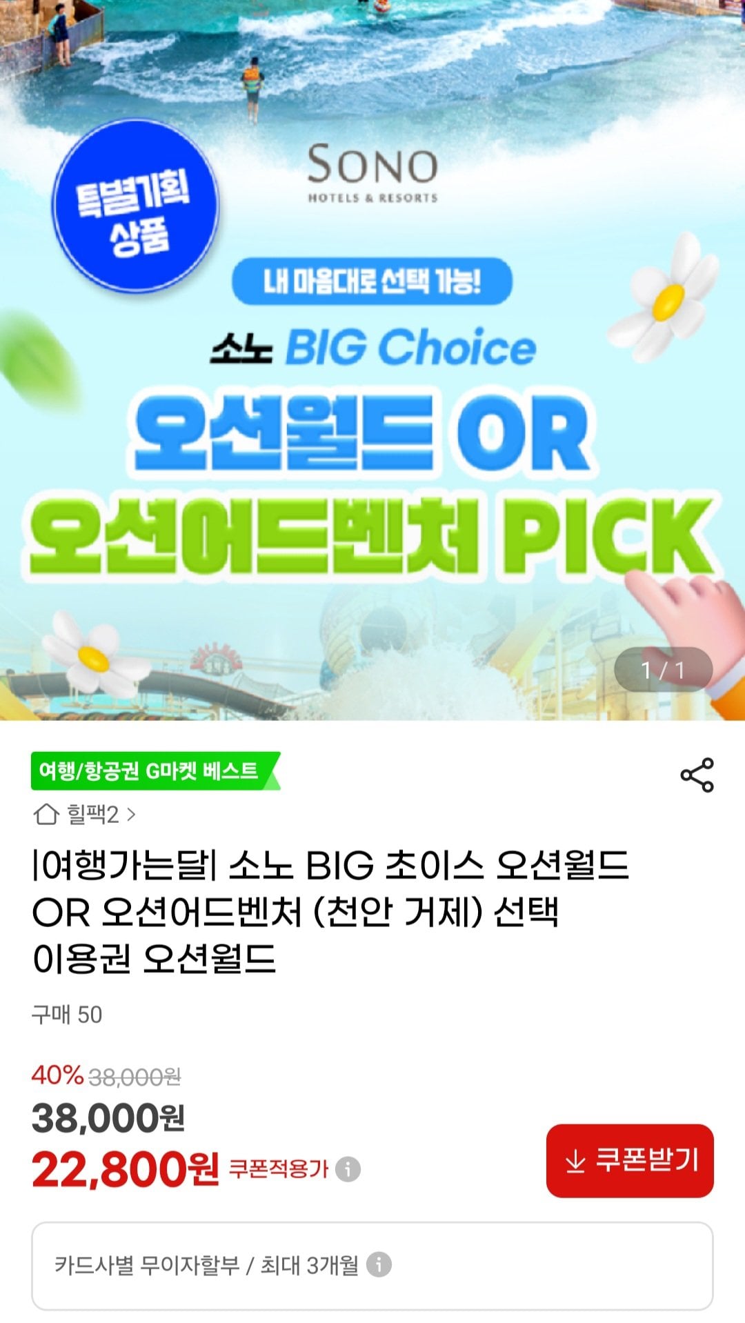 [지마켓] 소노 BIG 초이스 오션월드 OR 오션어드벤처 (천안 거제) 선택 이용권 (22,800원) (무료)