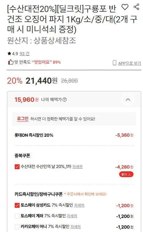 232323.jpg [롯데온] 원양산 반건조 오징어 10미 700g+마요네즈 증정 (15,960원) (무배)