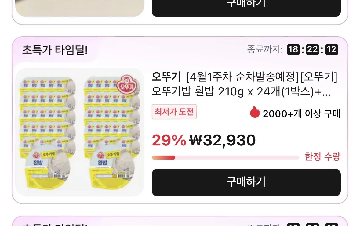 [알리] 타임딜 오뚜기밥 흰밥 210g x 24개+흰밥 200g x 24개 총48개 (32,930원) (무료)