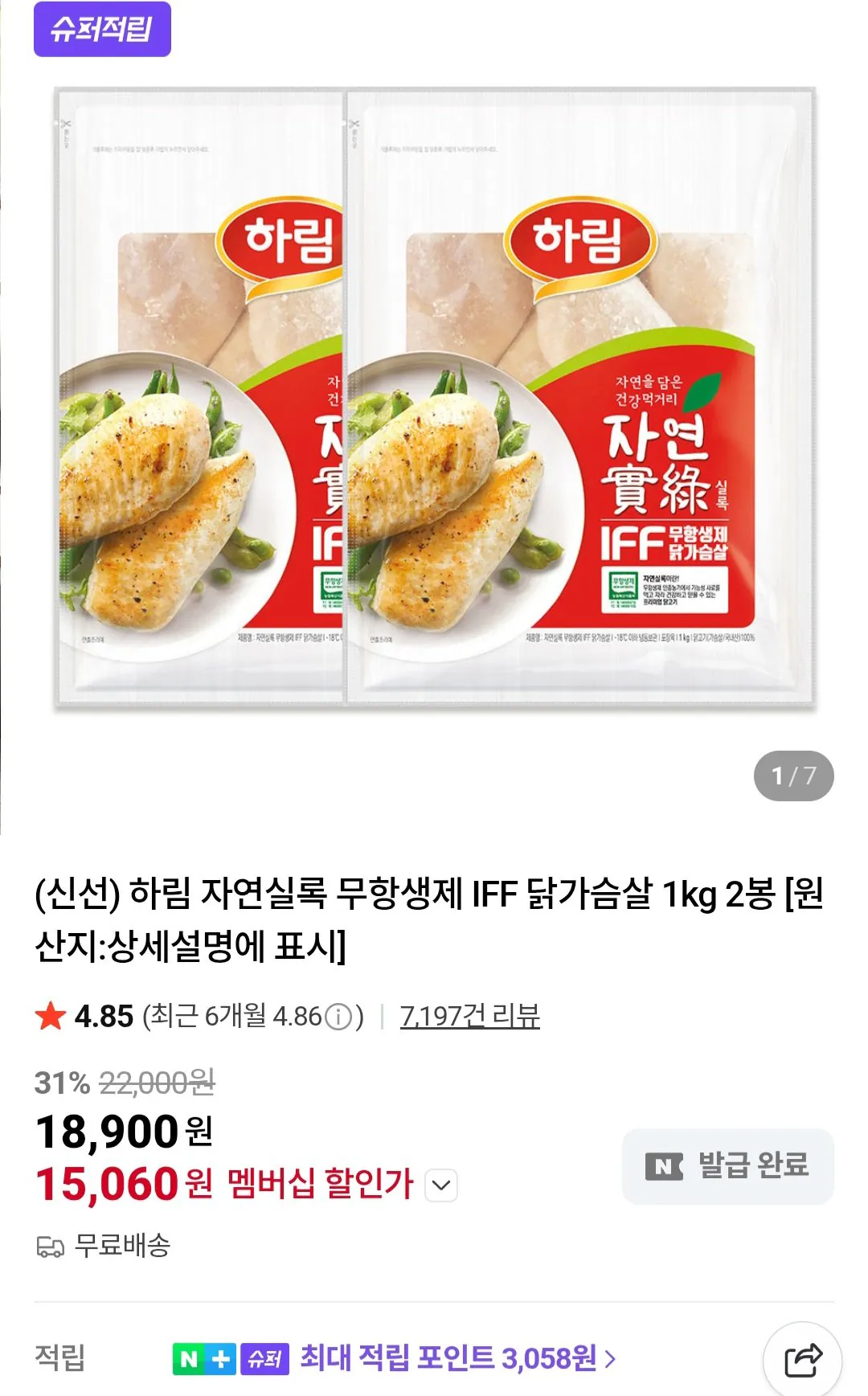 [Naver] Ức gà IFF không chứa kháng sinh Harim Natural Annals 1kg, 2 túi Tư cách thành viên Naver (15.060 KRW) (Miễn phí)