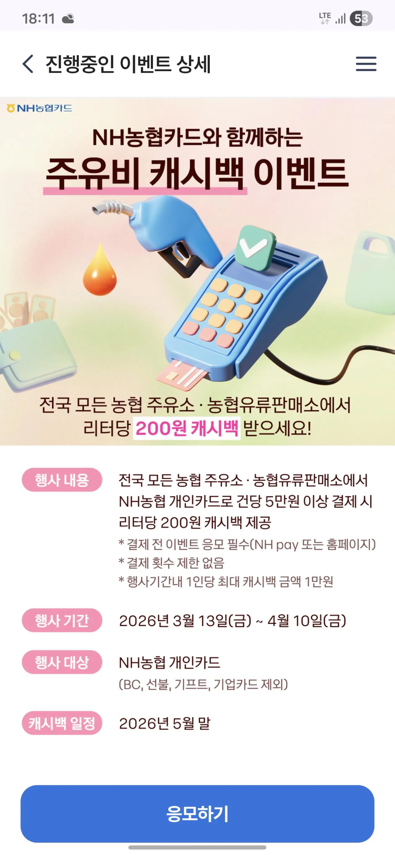 [농협카드] 리터당 200원 캐시백 (200원) (0원)